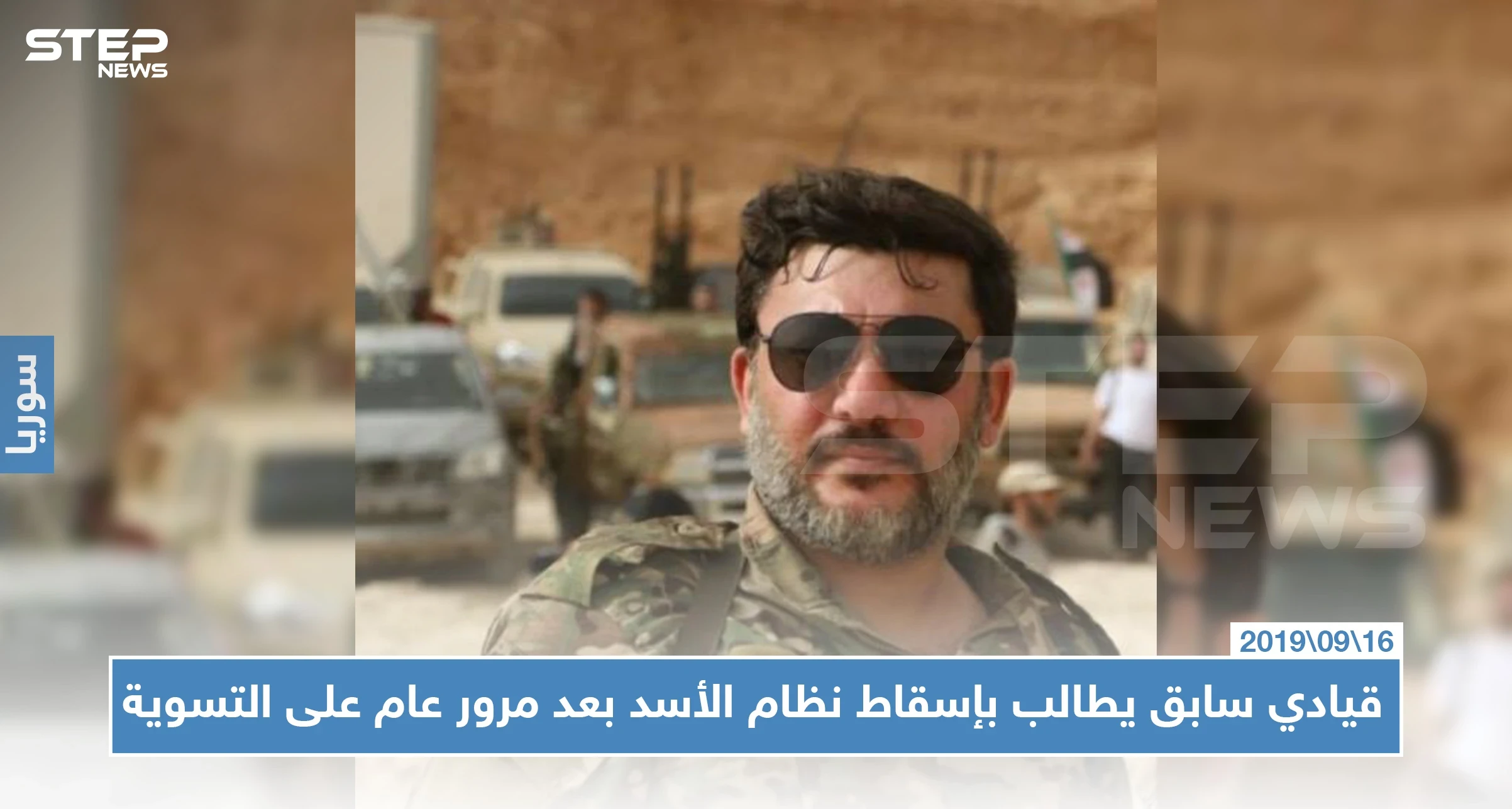 قيادي بالمعارضة يعلن بعد عام كامل رفضه في الاستمرار بالتسوية مع النظام السوري ومطالباً بإسقاطه!!