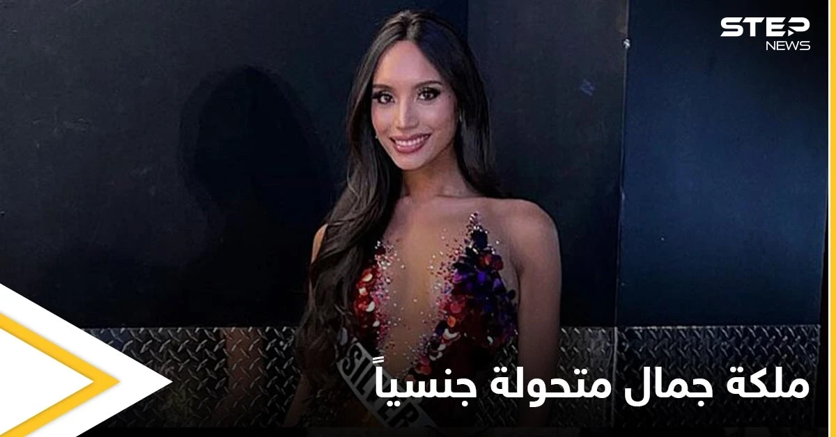 شاهد بالصور|| أول متحولة جنسياً تنافس على لقب ملكة جمال أمريكا وتعليقها على الحدث