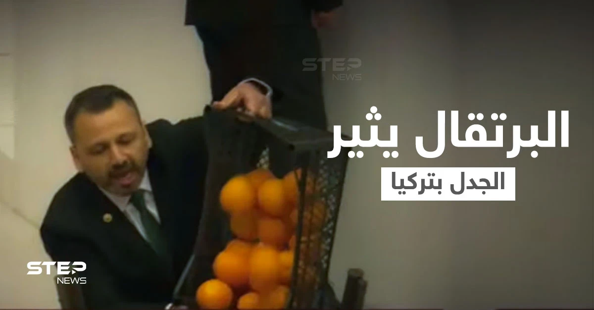 بالفيديو|| نائب تركي يحمل صندوق برتقال إلى المنصة ويفرغه في القاعة وسط دهشة النواب ويكشف سبب أفعاله