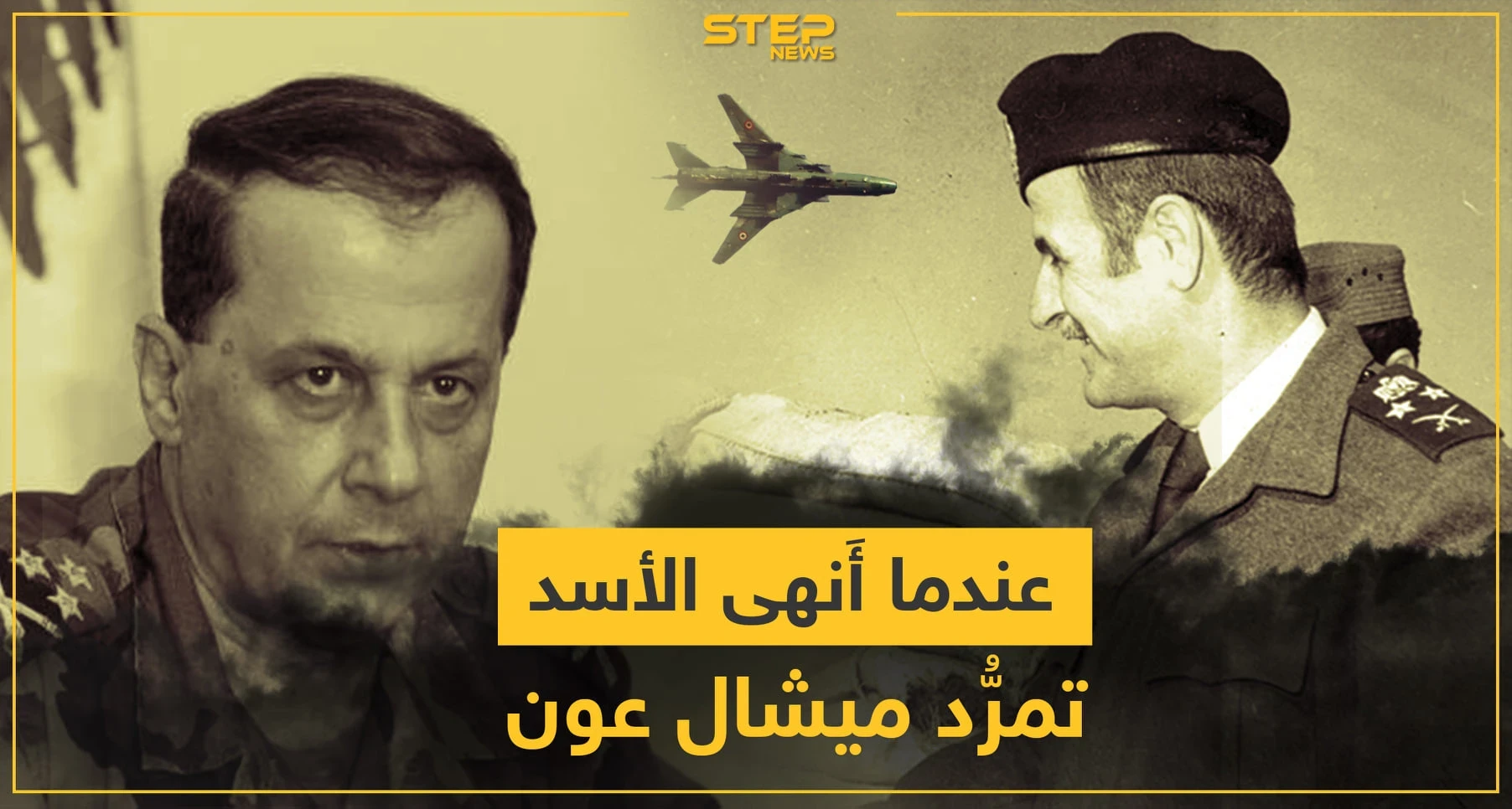 13 تشرين الأول 1990.. عندما أنهى النظام السوري تمرد ميشال عون بـ قصر بعبدا