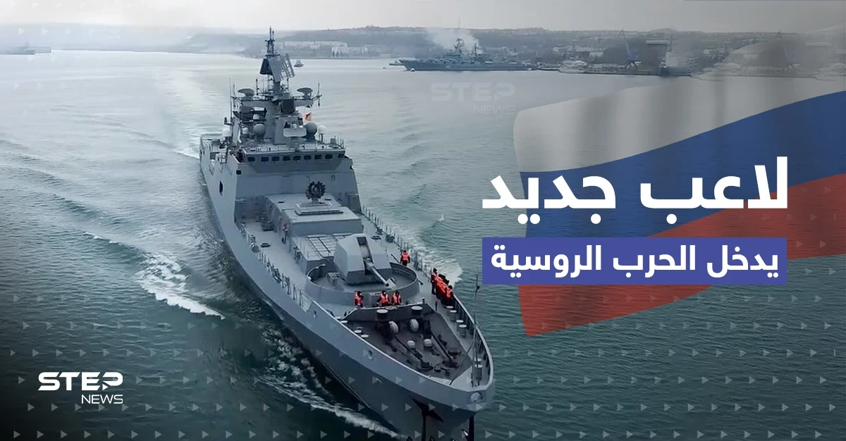 دخلت ملاذ روسيا الآمن وهزّت أسطولها.. لاعب جديد في ساحة المعركة قد يغير وجه الحرب