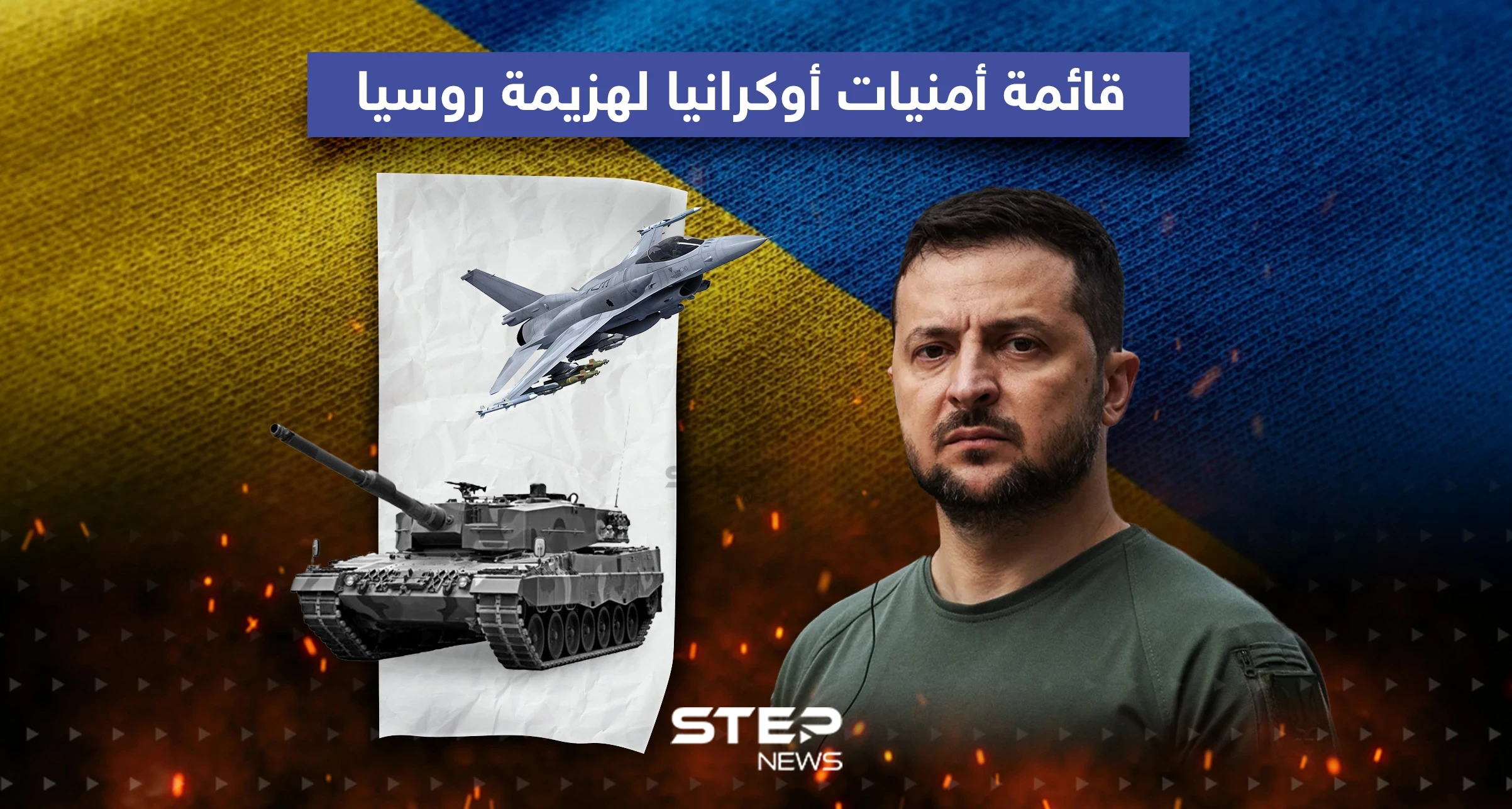 قائمة أمنيات أوكرانيا لهزيمة روسيا