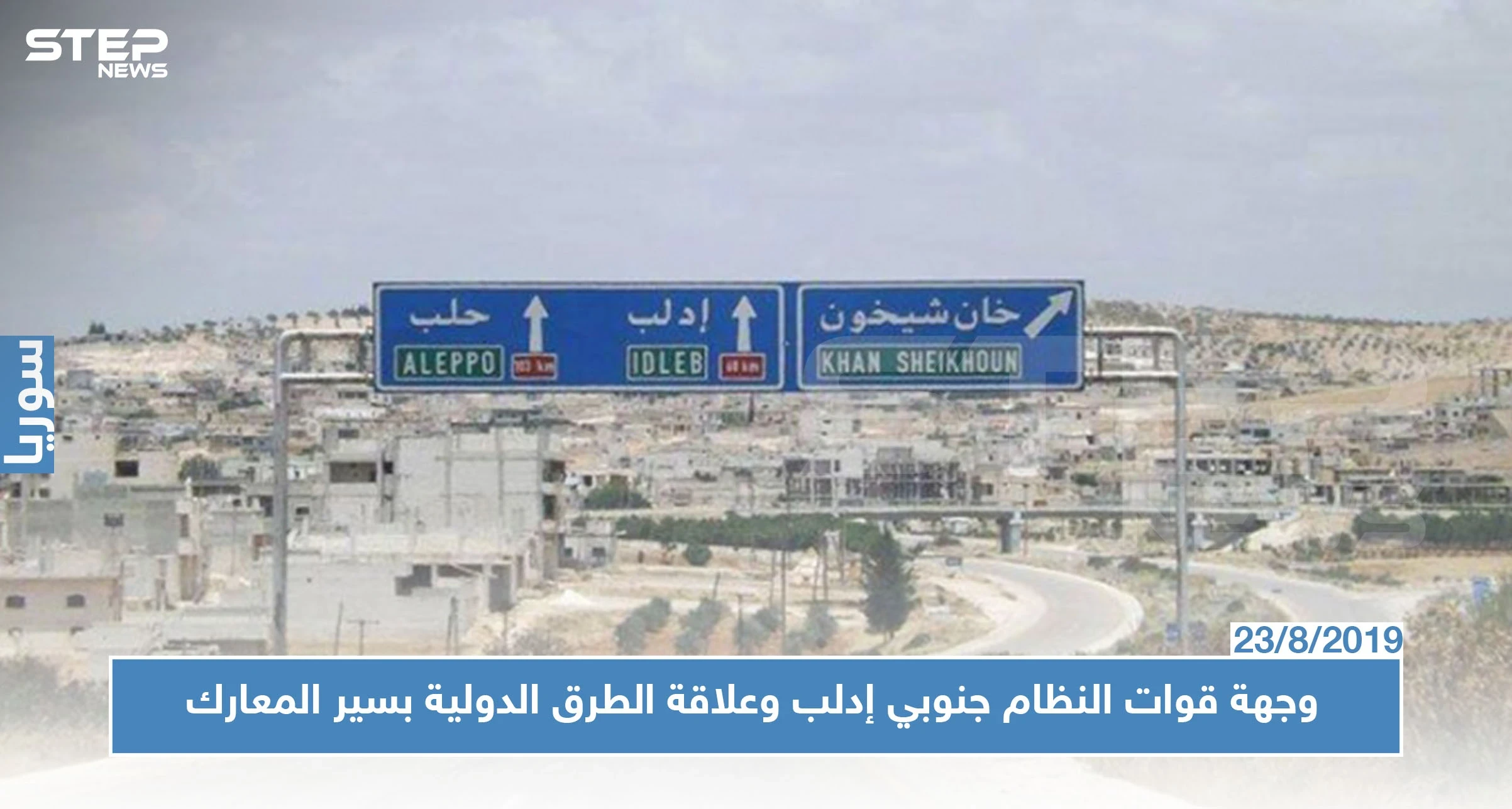 حوار خاص || ما علاقة الطريق M4 بتوقف المعارك في سوريا.. وإلى أين تتجه المعارك