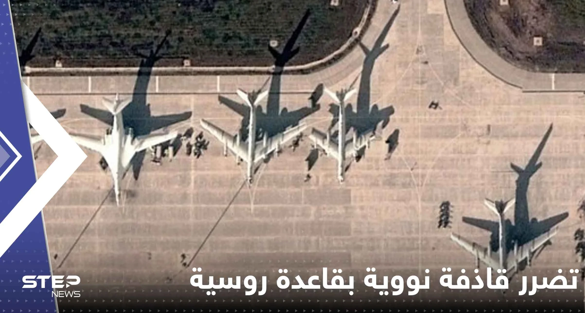 قاذفة نووية روسية في قلب انفجارين هزا قاعدتين جويتين غرب البلاد
