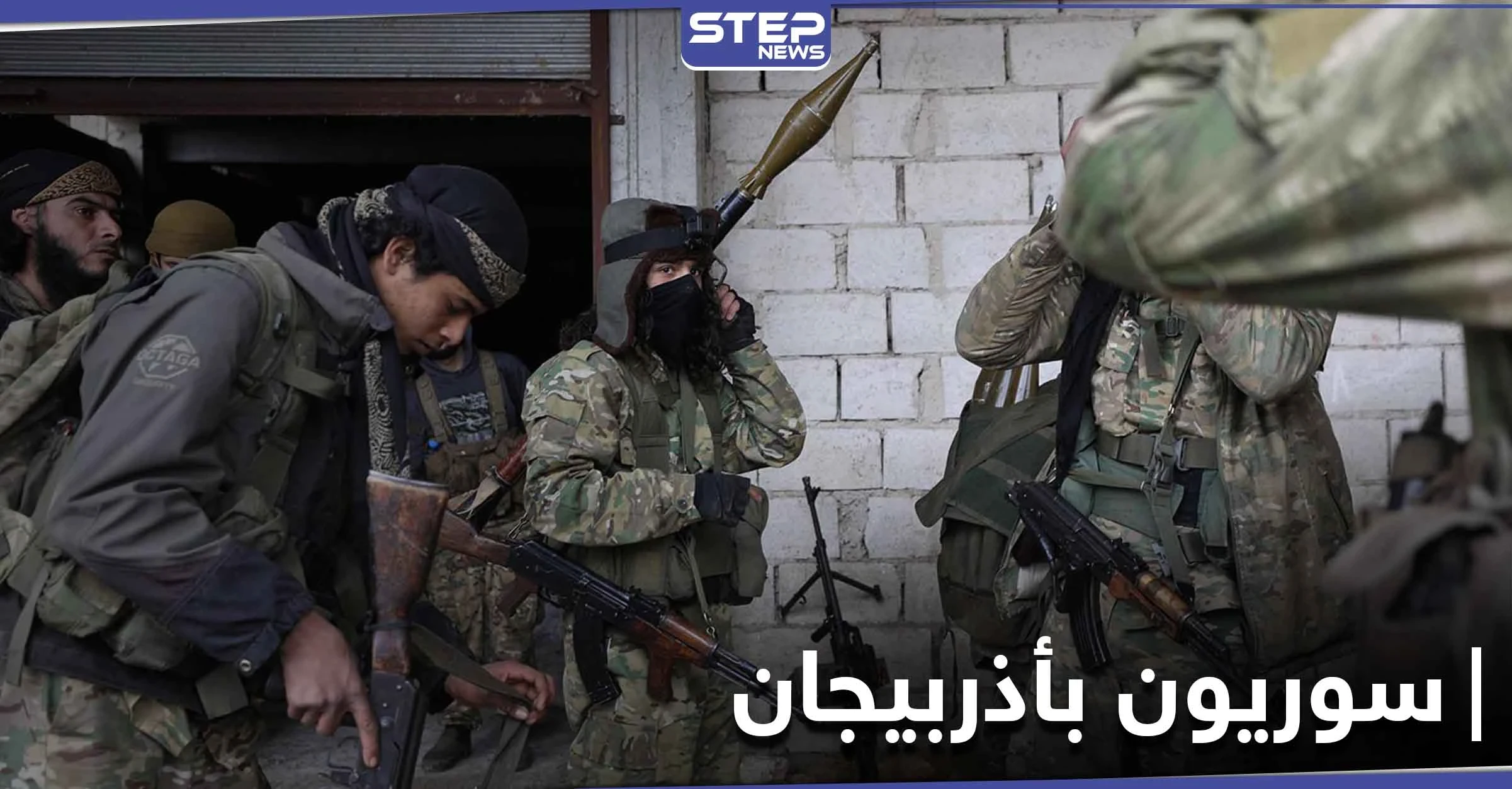 أوضاع مأساوية وقتلى بالجملة في صفوف السوريين المرتزقة في أذربيجان