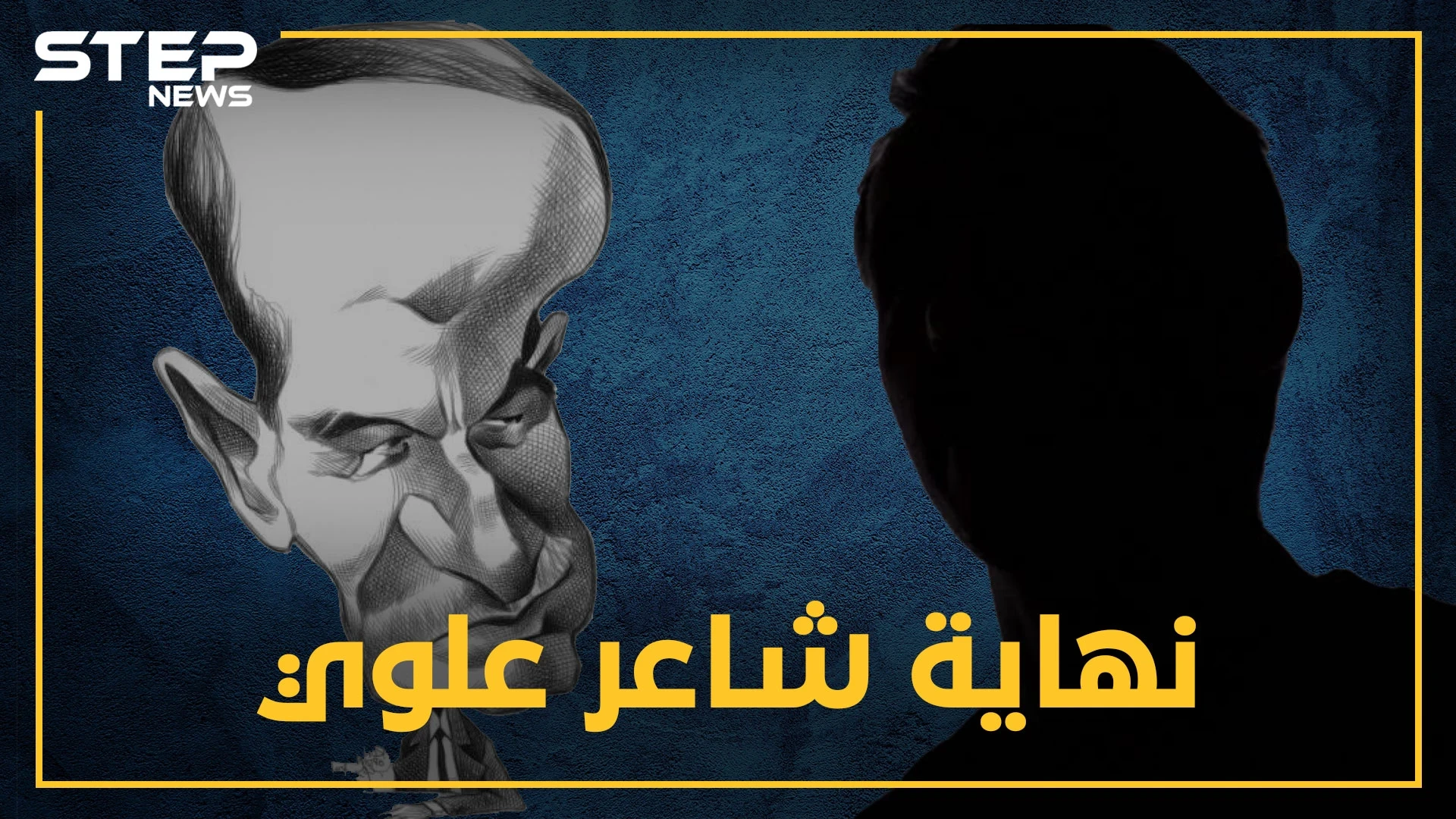 شاعر علوي هجا الأسد والإخوان المسلمين فقطع حافظ ورفعت لسانه.. ماذا تعرف عن حسن الخيّر ابن القرداحة!؟