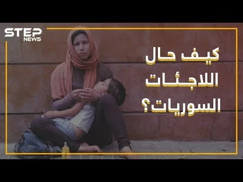 "لأنني سورية يعتقدون أنني رخيصة".. شهادات حية من مخيمات اللجوء