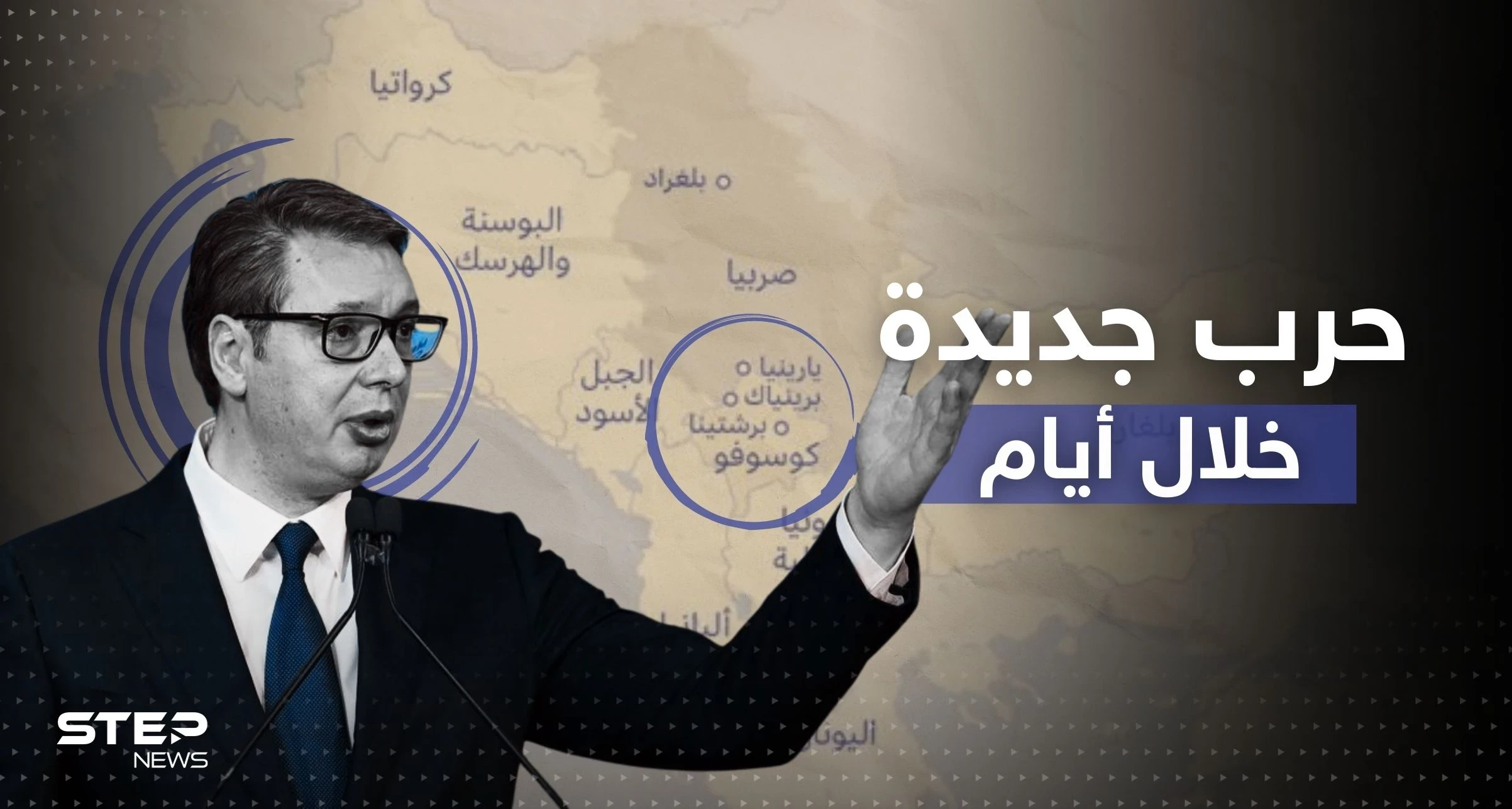 بوادر حرب ثانية بأوروبا.. الرئيس الصربي يحدد موعد شرارة الصراع مع كوسوفو