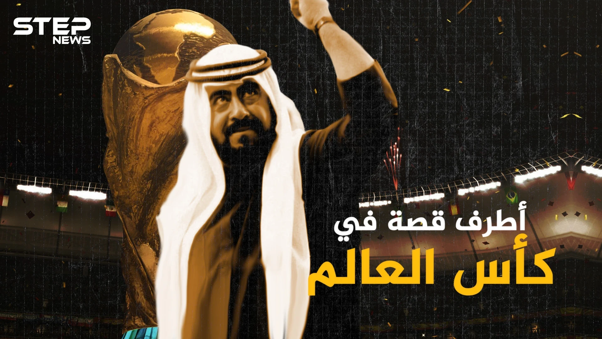 حين نزل أمير كويتي للملعب وحطّم قوانين كرة القدم .. أطرف قصة بكأس العالم