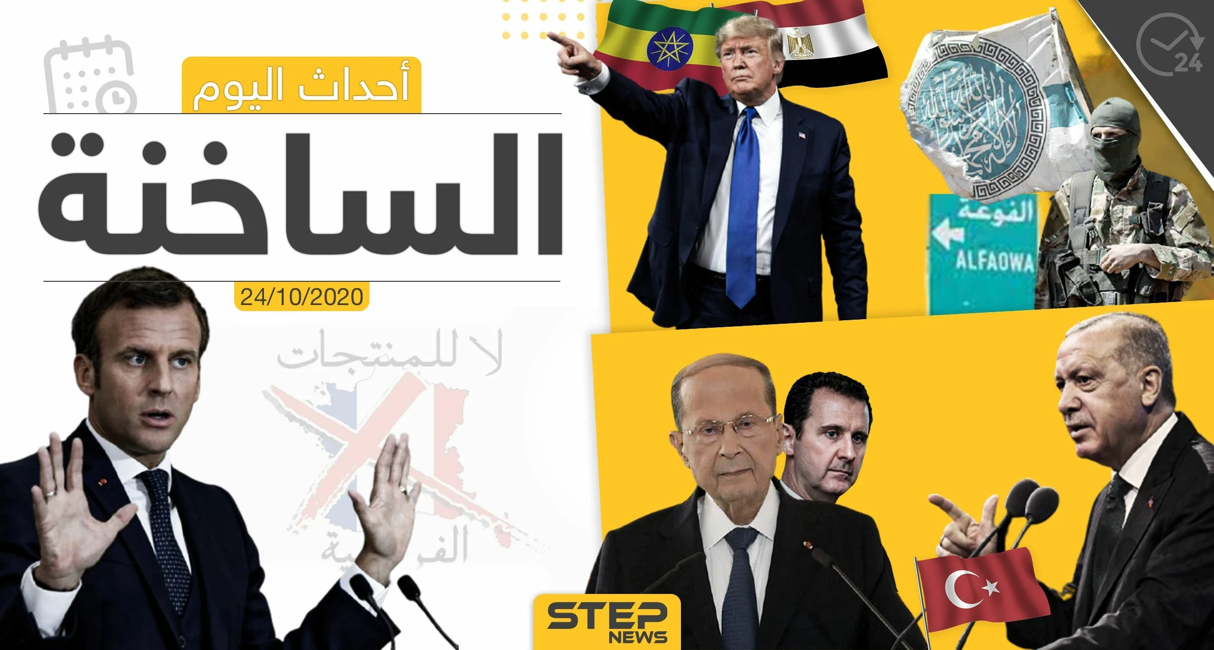 أهم أخبار اليوم في سوريا والعالم- السبت 24/10/2020