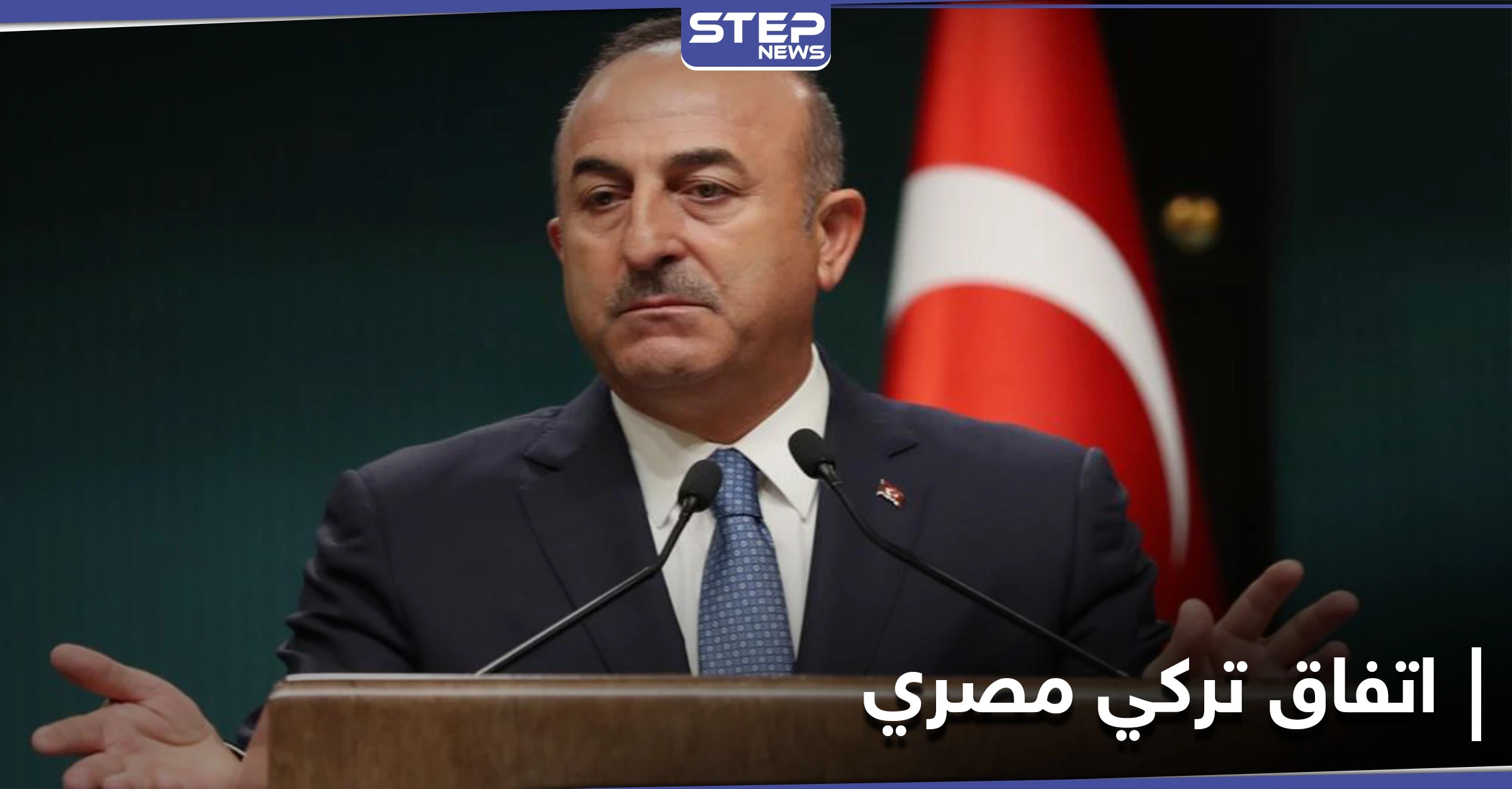 الخارجية التركية تلمح إلى إمكانية توقيع أنقرة والقاهرة اتفاقية لترسيم الحدود البحرية