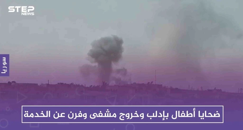 ضحايا أطفال بإدلب وخروج مشفى وفرن عن الخدمة، في أول أيام عيد الفطر