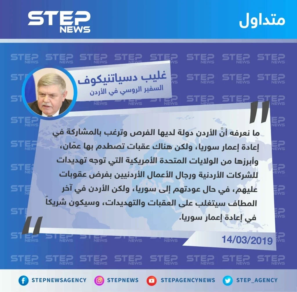 السفير الروسي في الأردن: الولايات المتحدة تهدد الأردن بالعقوبات في حال تدخلت في إعادة الإعمار بسوريا