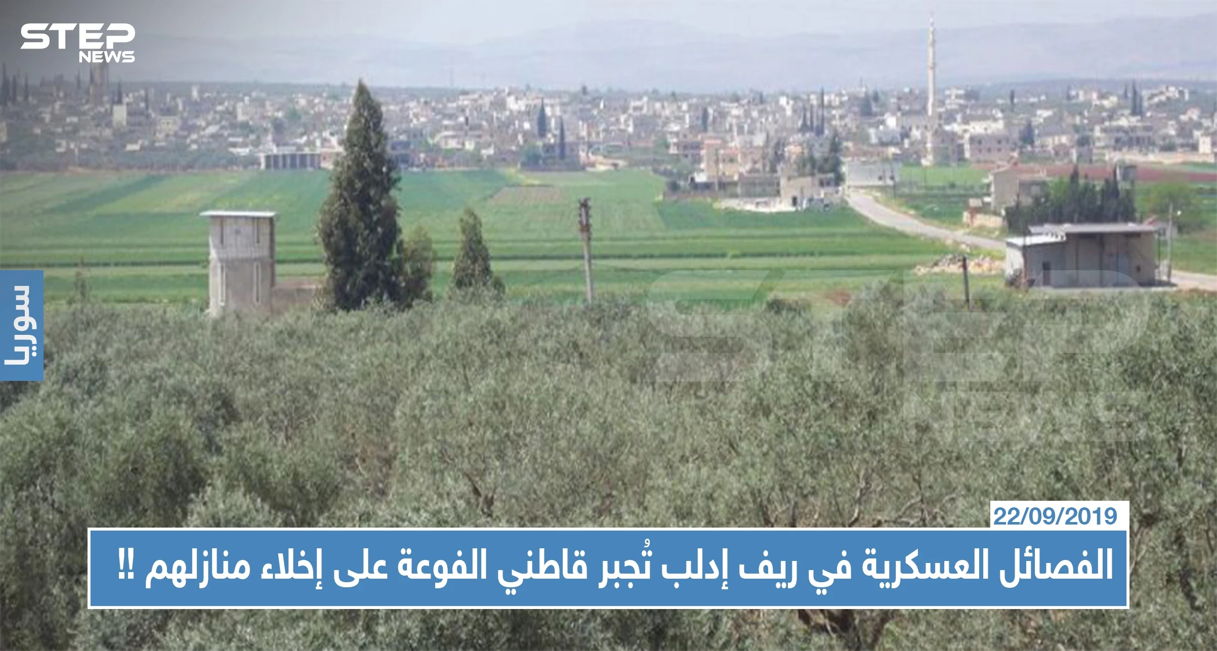 الفصائل العسكرية في ريف إدلب تُجبر قاطني الفوعة على إخلاء منازلهم...والسبب !!