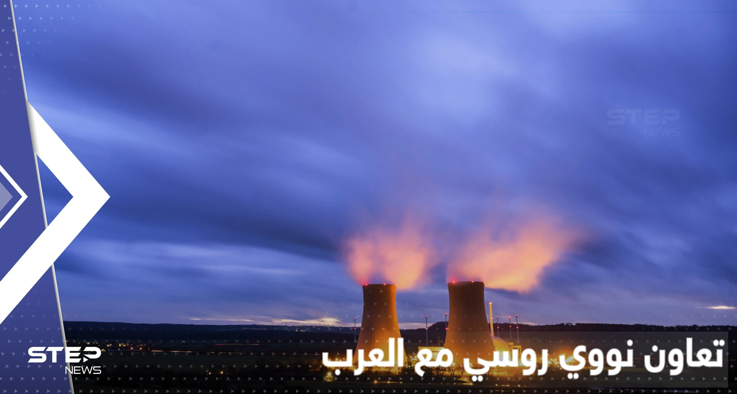 روسيا تعلن عن تعاون بمجال الطاقة النووية مع دولة عربية ثانية بأقل من شهر