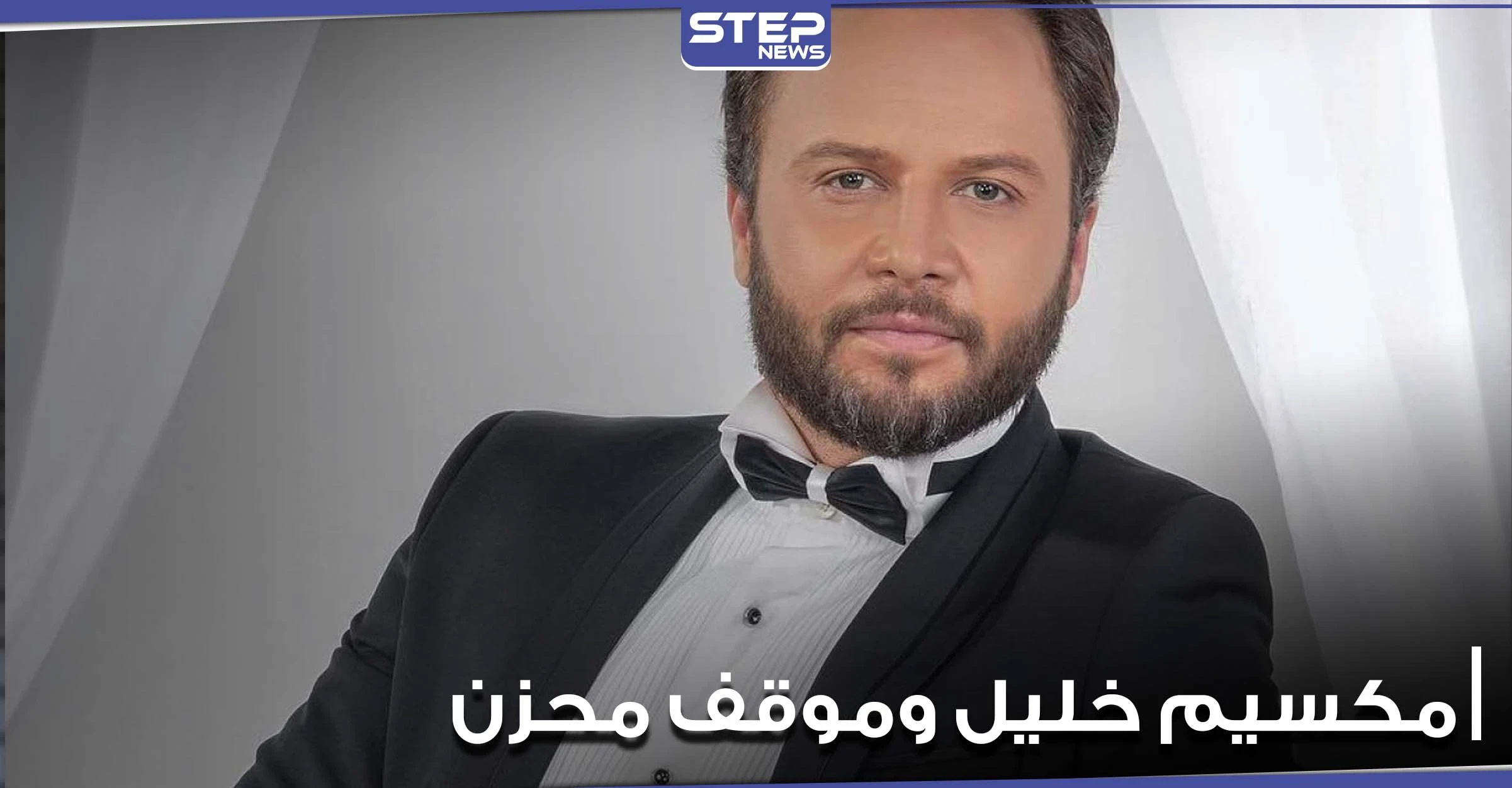 بالفيديو|| بغصة خانقة روى مكسيم خليل أمام الكاميرا قصة مسن فقد ولديه في سوريا