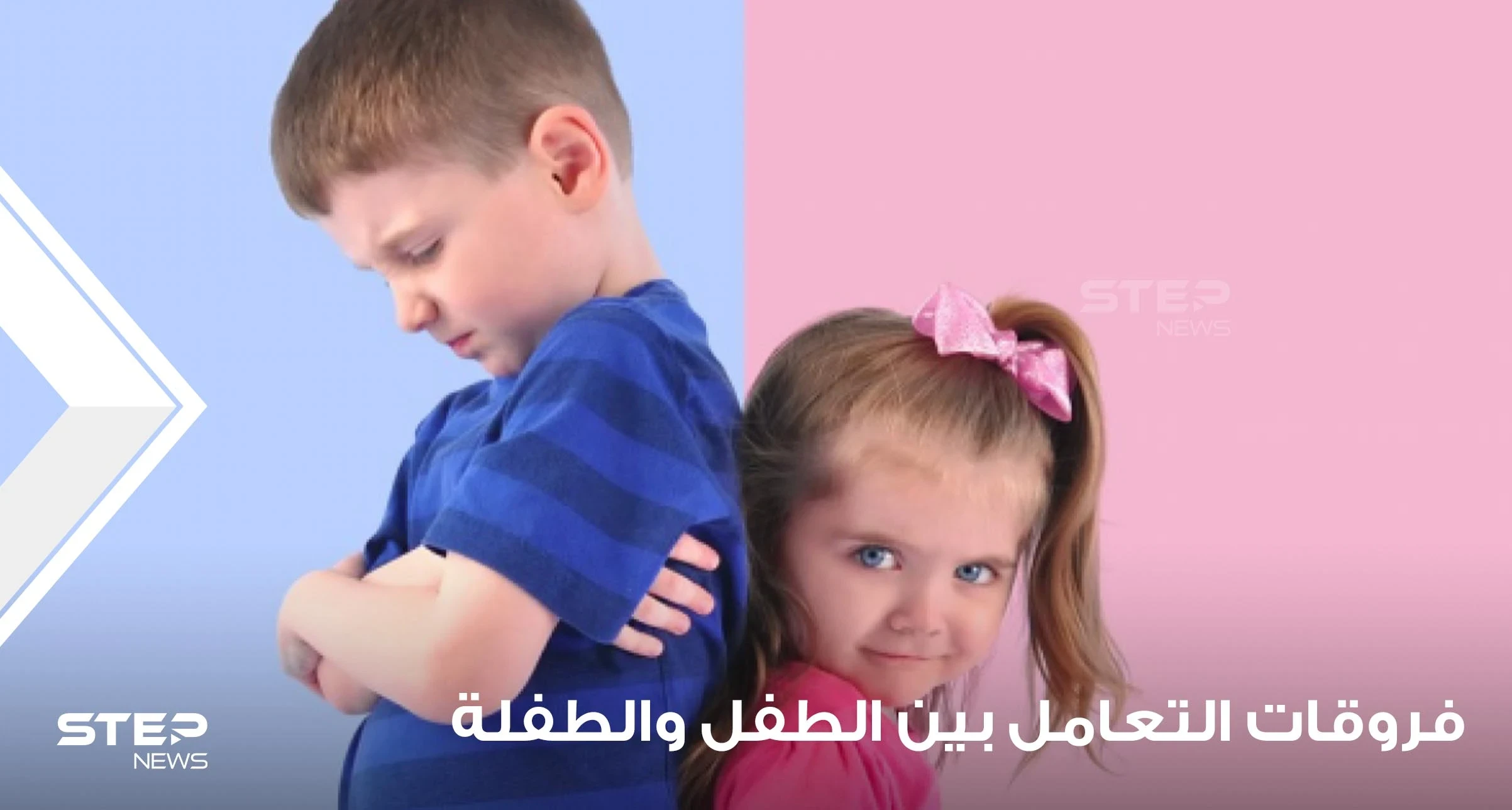 أساسيات وقواعد جوهرية في فروقات التعامل بين الطفل والطفلة
