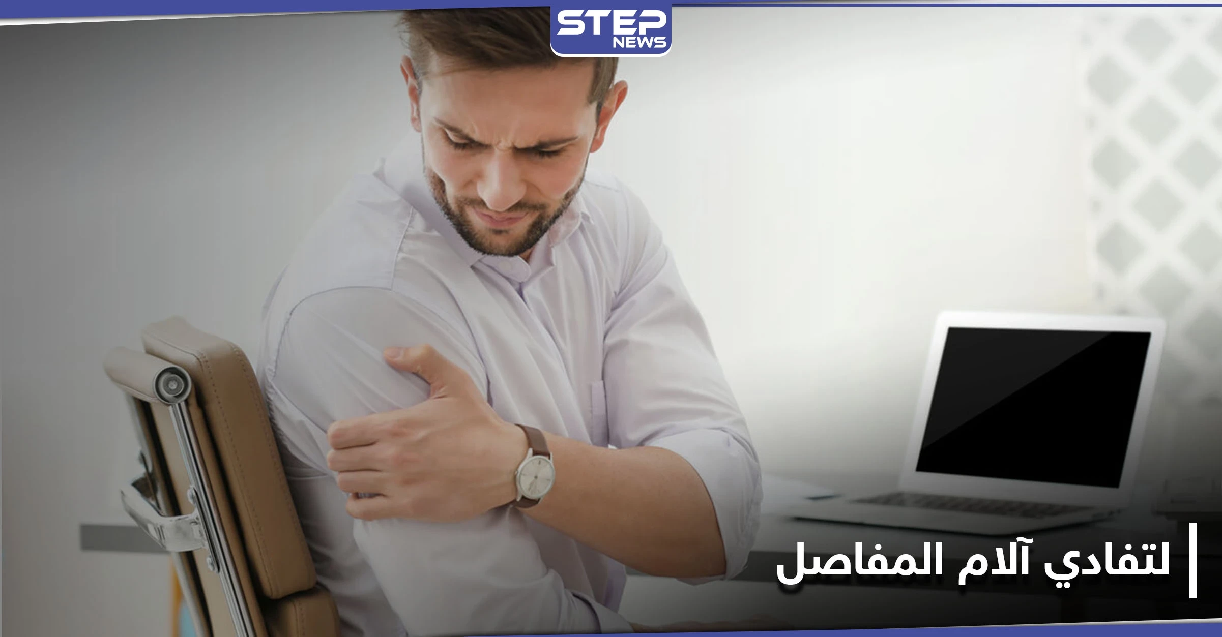 5 أشياء يمكنك القيام بها للحفاظ على صحة المفاصل