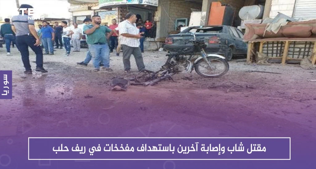 مقتل شاب وإصابة آخرين باستهداف مفخخات في ريف حلب