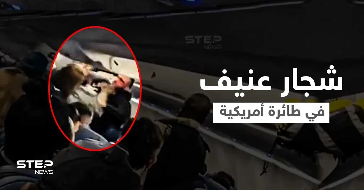 بالفيديو|| باللكمات العنيفة... شجار في طائرة أمريكية يثير الذعر بين الركاب ويعطل مسير الرحلة