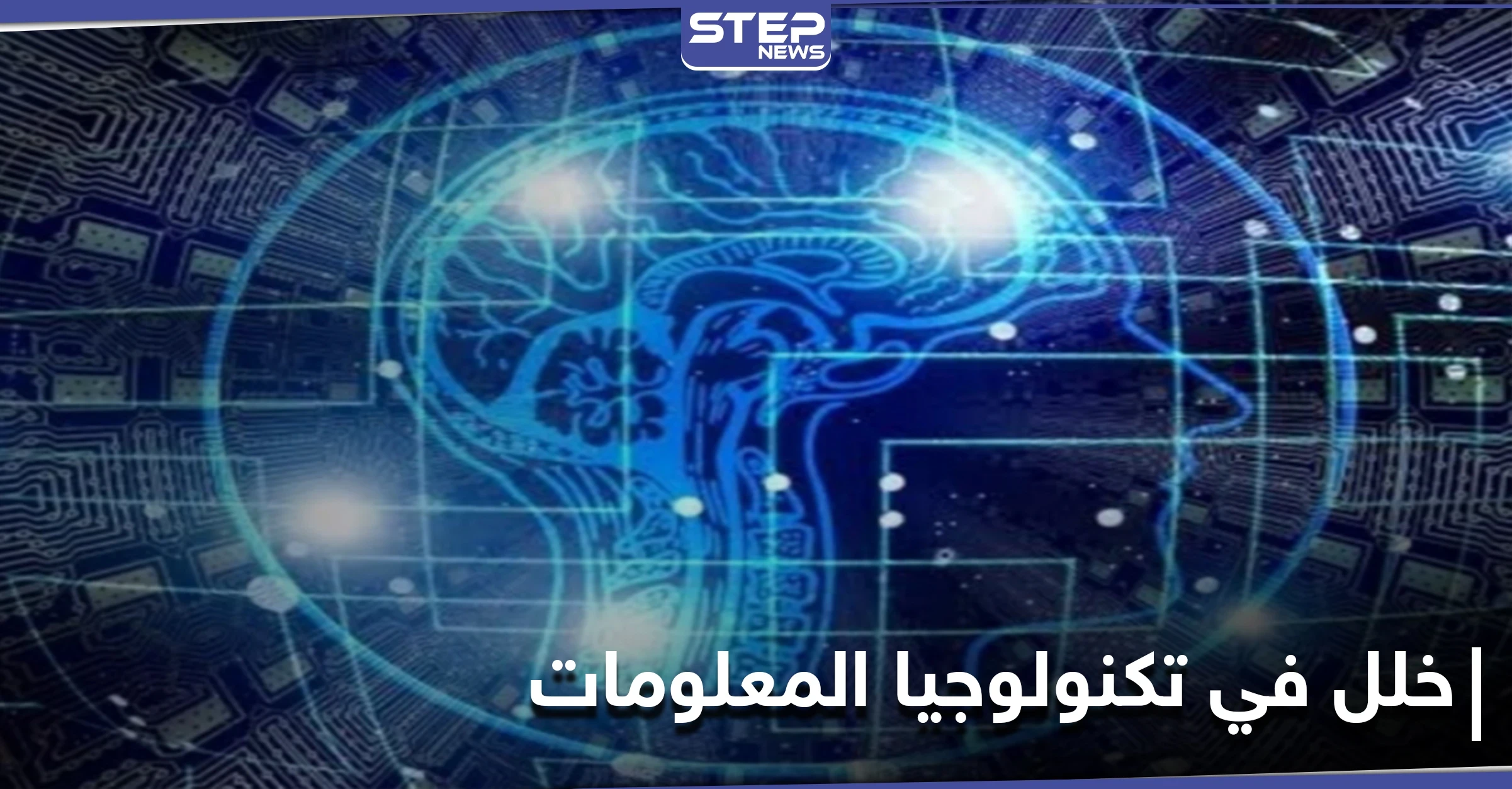 دراسة حديثة تكشف هشاشة تكنولوجيا المعلومات وإمكانية انهيارها في تاريخ محدد