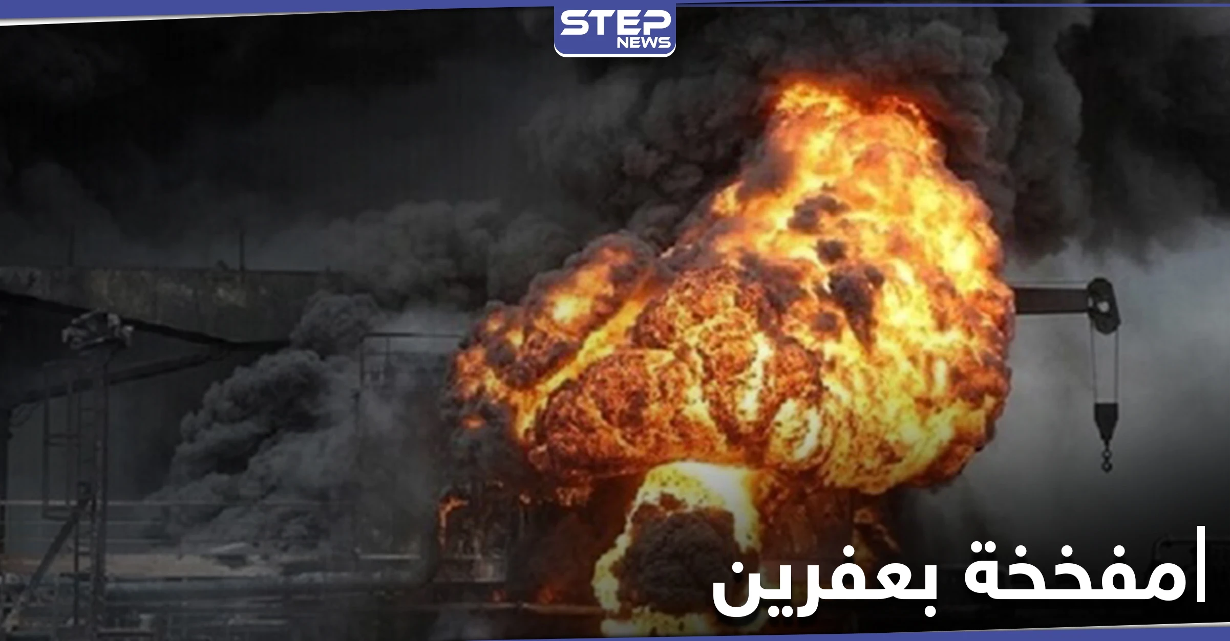 بالفيديو|| قتلى وجرحى بانفجار سيارة مفخخة بمدينة عفرين شمال حلب
