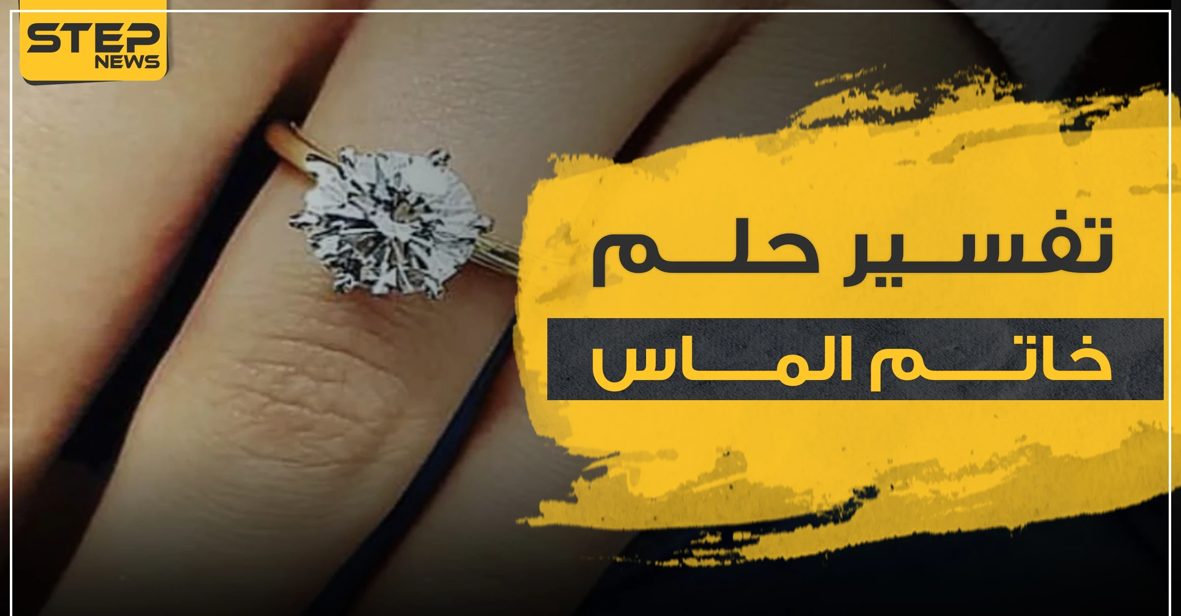 تفسير حلم خاتم الماس بالتفاصيل ولجميع النساء العازبات والمتزوجات
