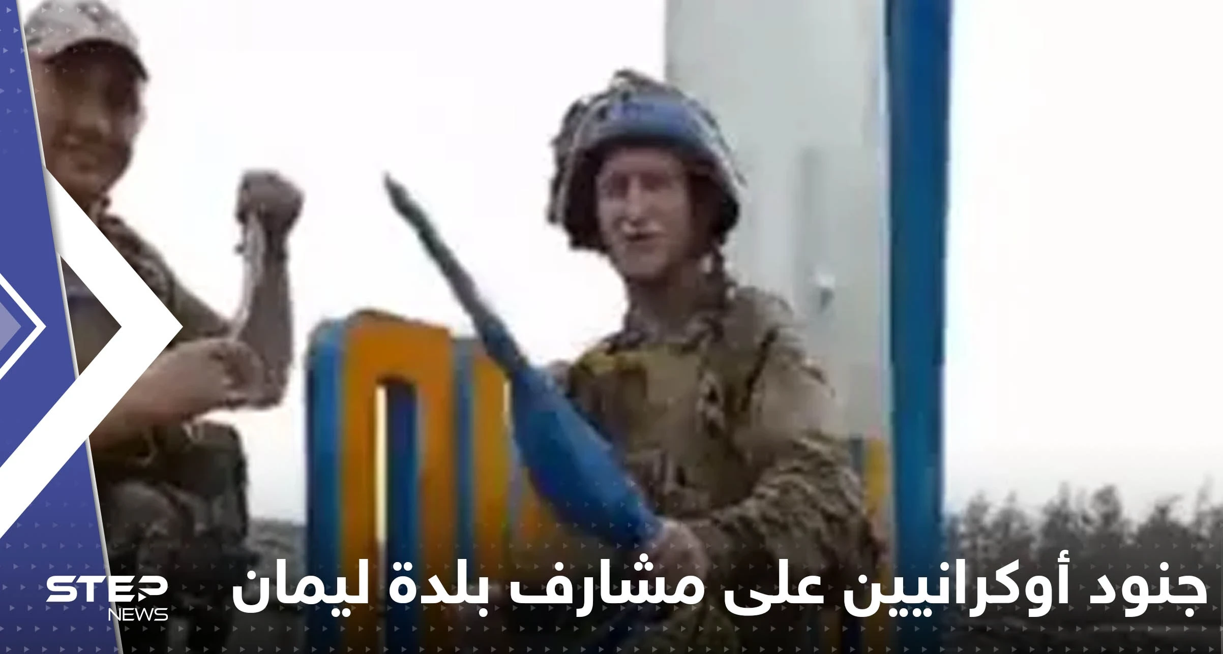 شاهد|| من على مشارف بلدة ليمان.. فيديو لجنود أوكرانيين يتحدّون موسكو