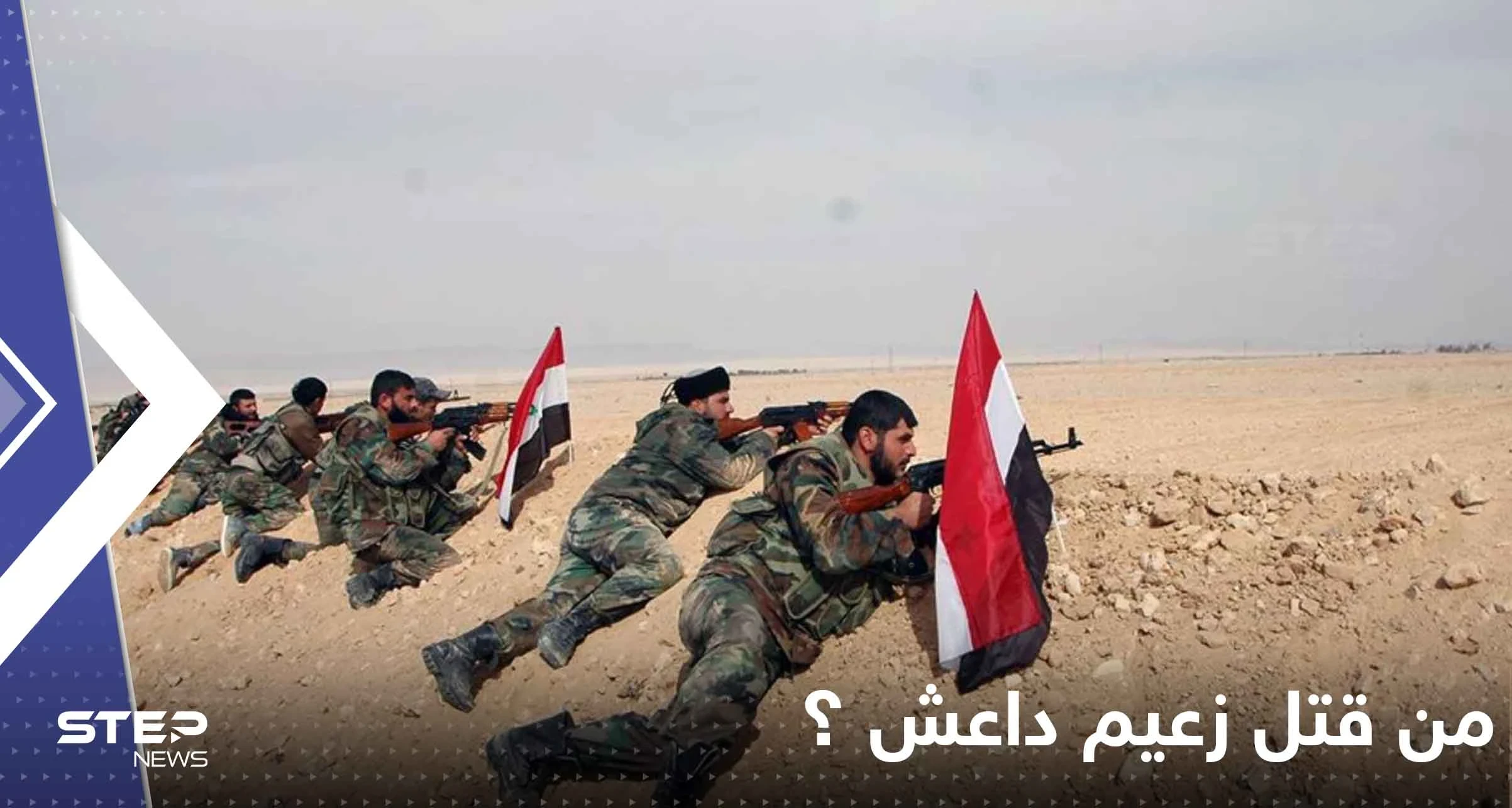 النظام السوري يدعي أنه من قتل زعيم "داعش" ويروي تفاصيل عن هويته وتنفيذ العملية