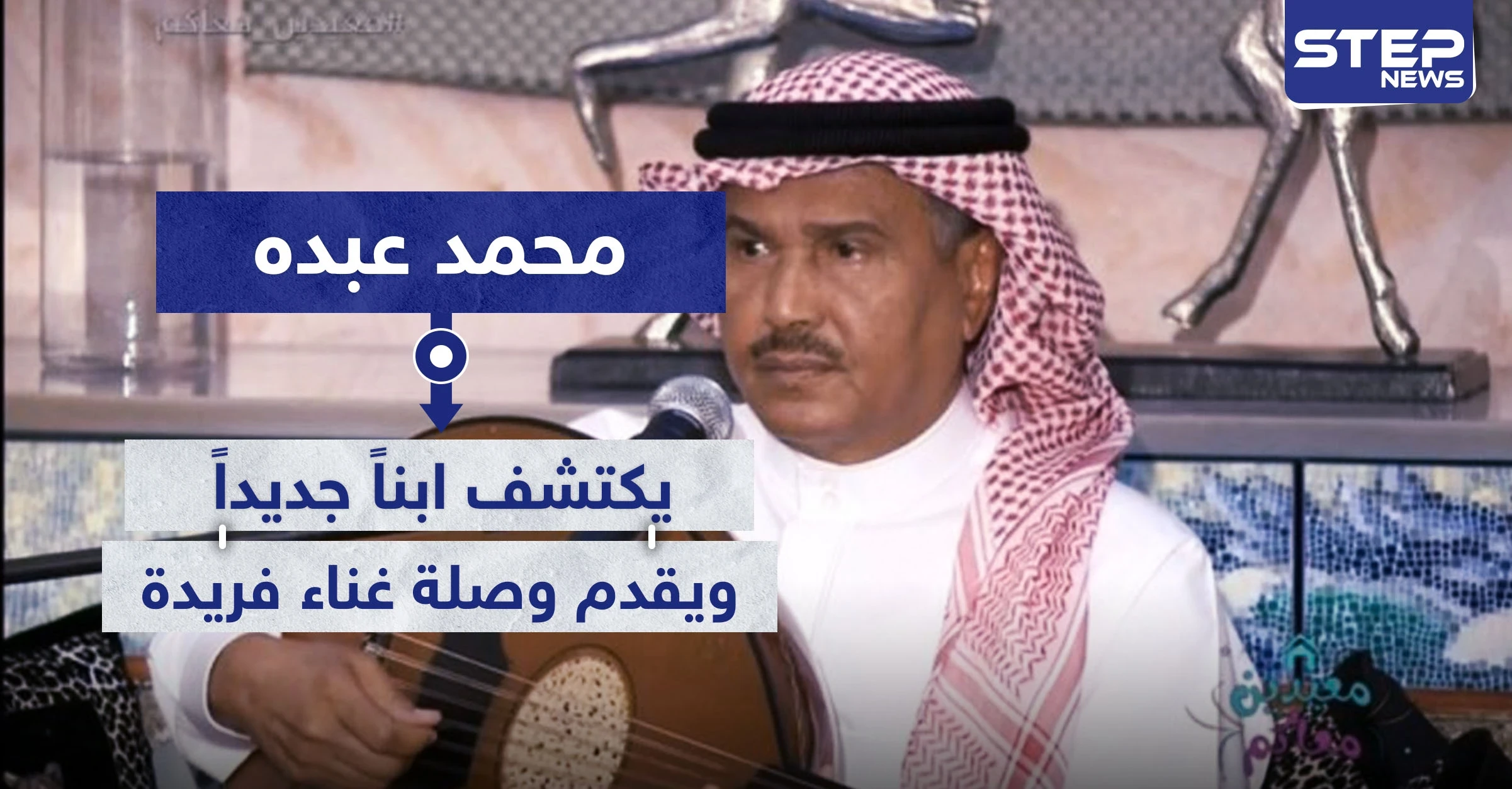 محمد عبده يكتشف ابناً جديداً.. ويقدم وصلة غناء فريدة عبر بث مباشر