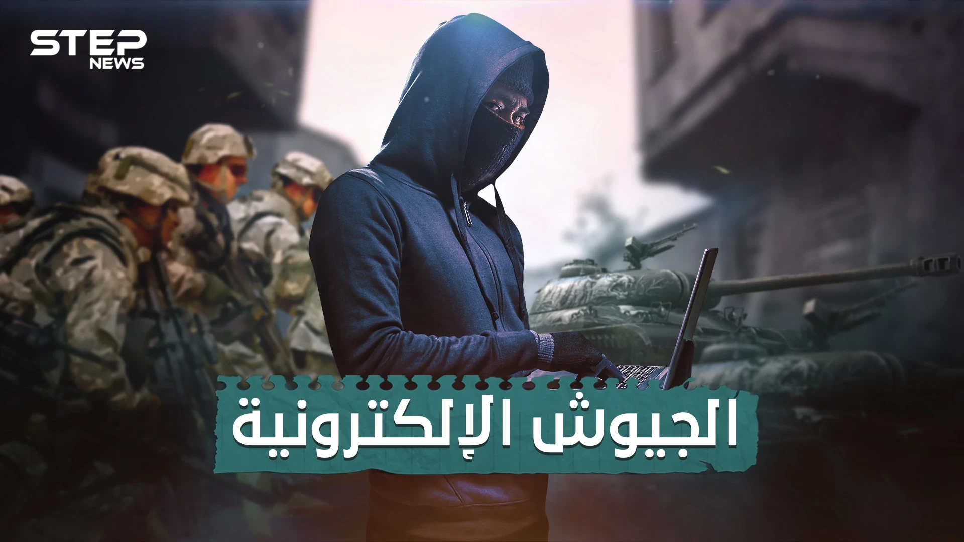 الجيوش الإلكترونية .. ما لا تعرفه عن حروب ما خلف الشاشات