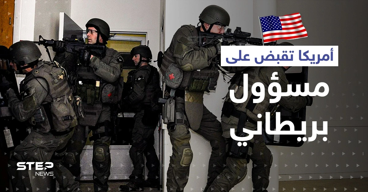 عملاء أمريكيون تنكروا كرجال عصابات.. كمين يوقع مسؤول بريطاني رفيع متلبساً بتهريب المخدرات