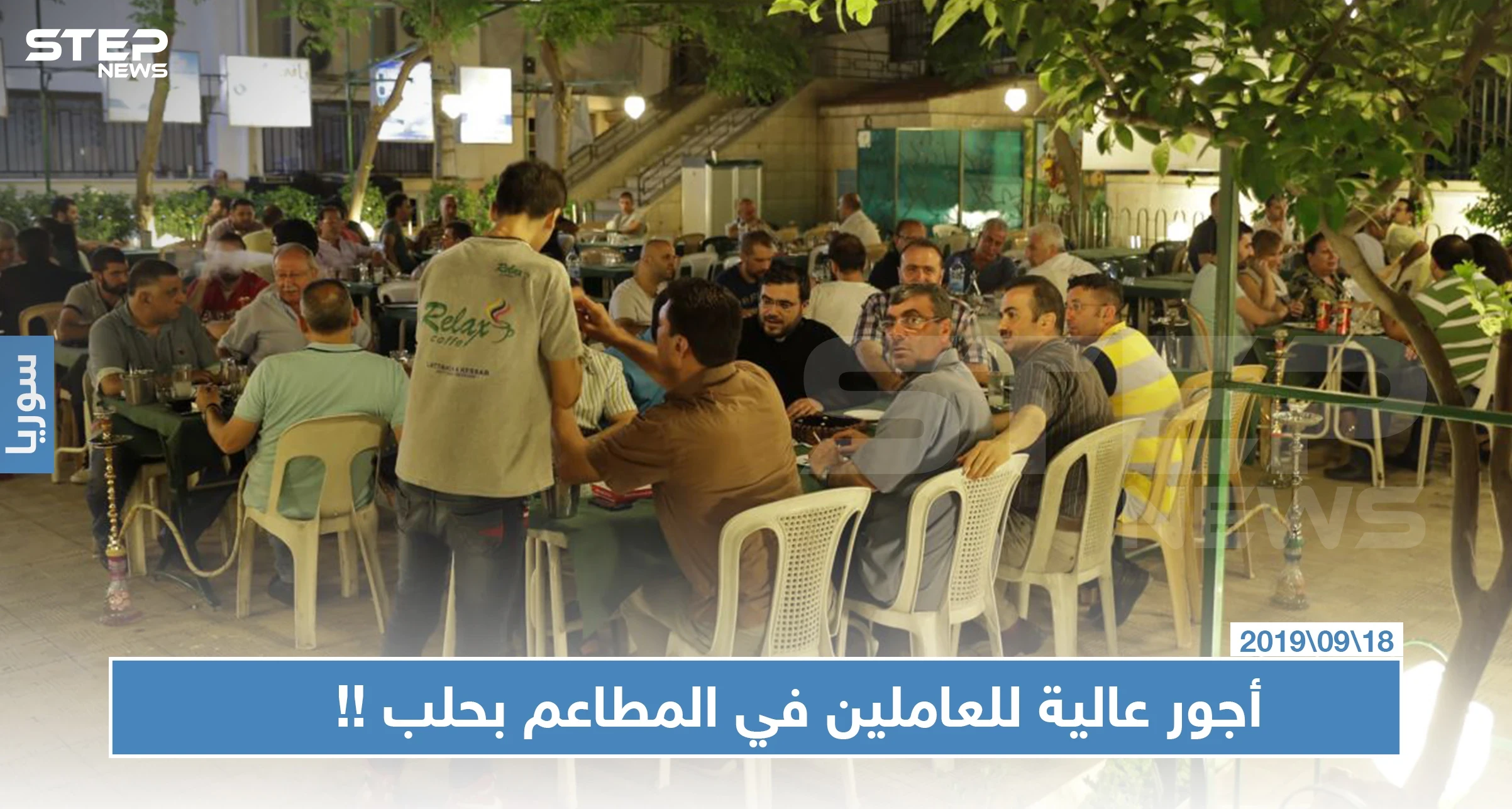 أجور العاملين في مطاعم حلب تصل لـ10 آلاف ليرة سورية يوميًا.. والسبب!!