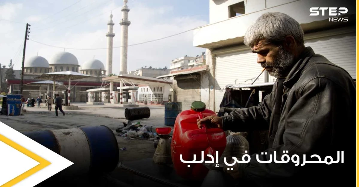 هيئة تحرير الشام في إدلب تضيق الخناق على المدنيين.. وتعميم هام بشأن المحروقات