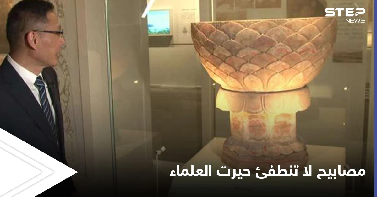 مصابيح لا تنطفئ أنارت الحضارات القديمة وتوهجت لمئات السنين في الأوابد الأثرية حيرت العلماء