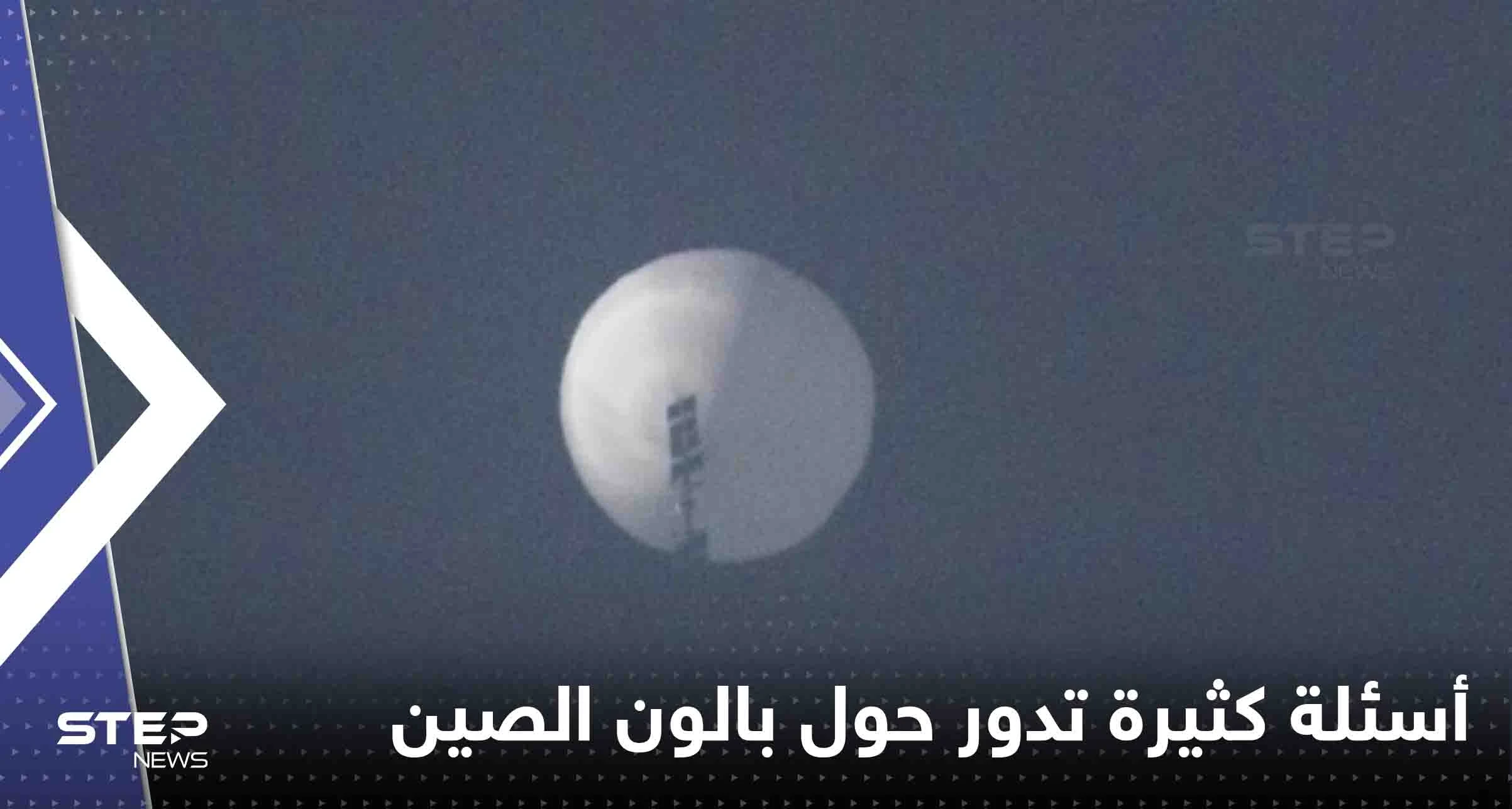 منطاد الصين: أسئلة كثيرة تدور حول الجاسوس المشتبه به في السماء