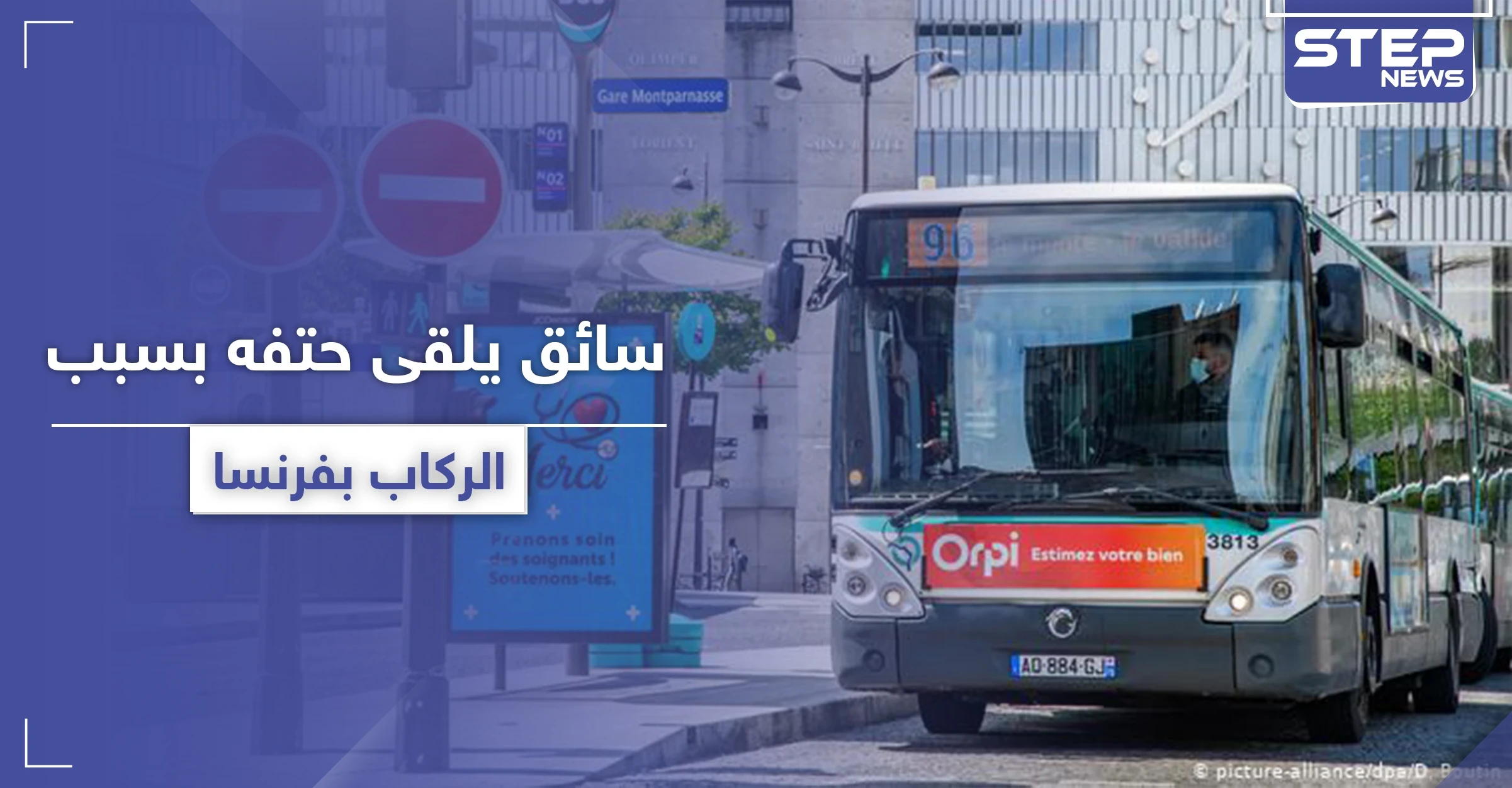 وفاة سائق حافلة في فرنسا بعد تعرضه للضرب من ركاب رفضوا ارتداء الكمامات