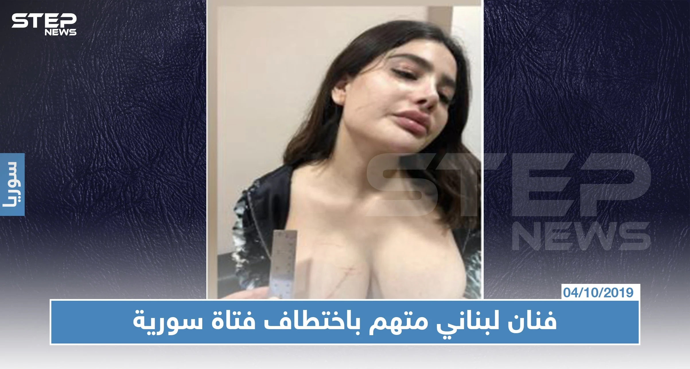 فتاة سورية تتهم فنان لبناني معروف باختطافها والاعتداء عليها (فيديو)