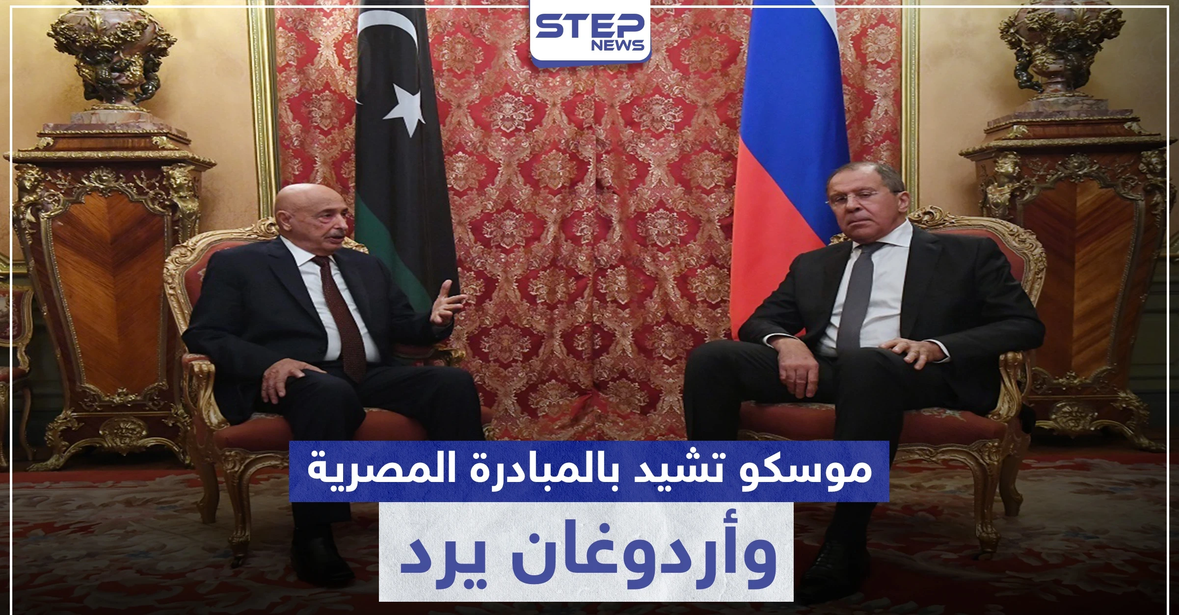 موسكو تشيد بالمبادرة المصرية للحل في ليبيا وأردوغان "يصر" على دعم السراج