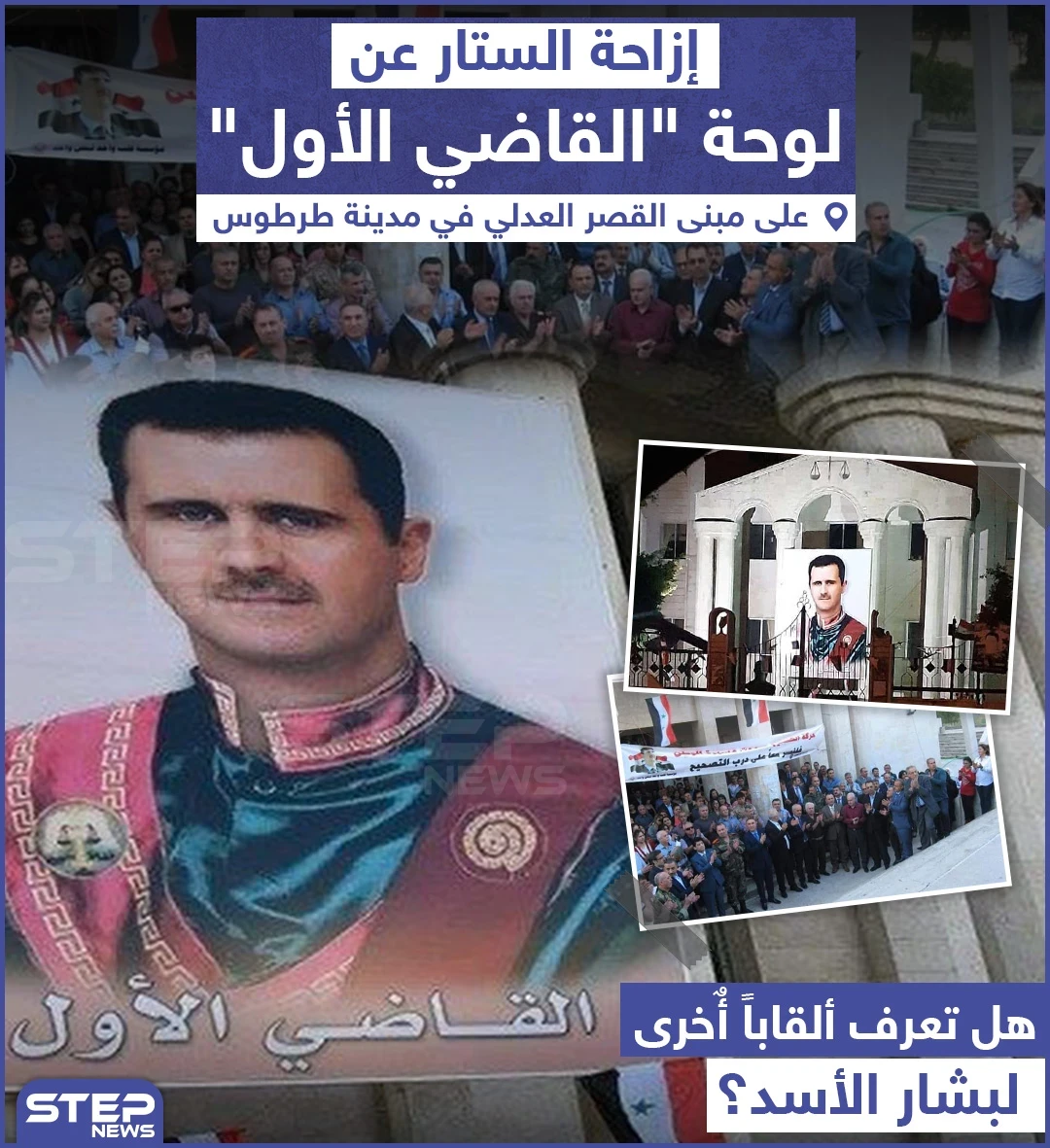 إزاحة الستار عن لوحة "القاضي الأول" .. شاركنا رأيك !