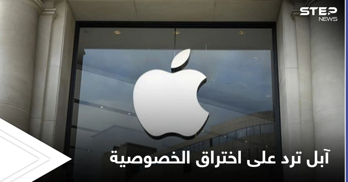 آبل ترد على اتهامها باختراق خصوصية المستخدمين من خلال أدوات الحد من الاعتداء على الأطفال