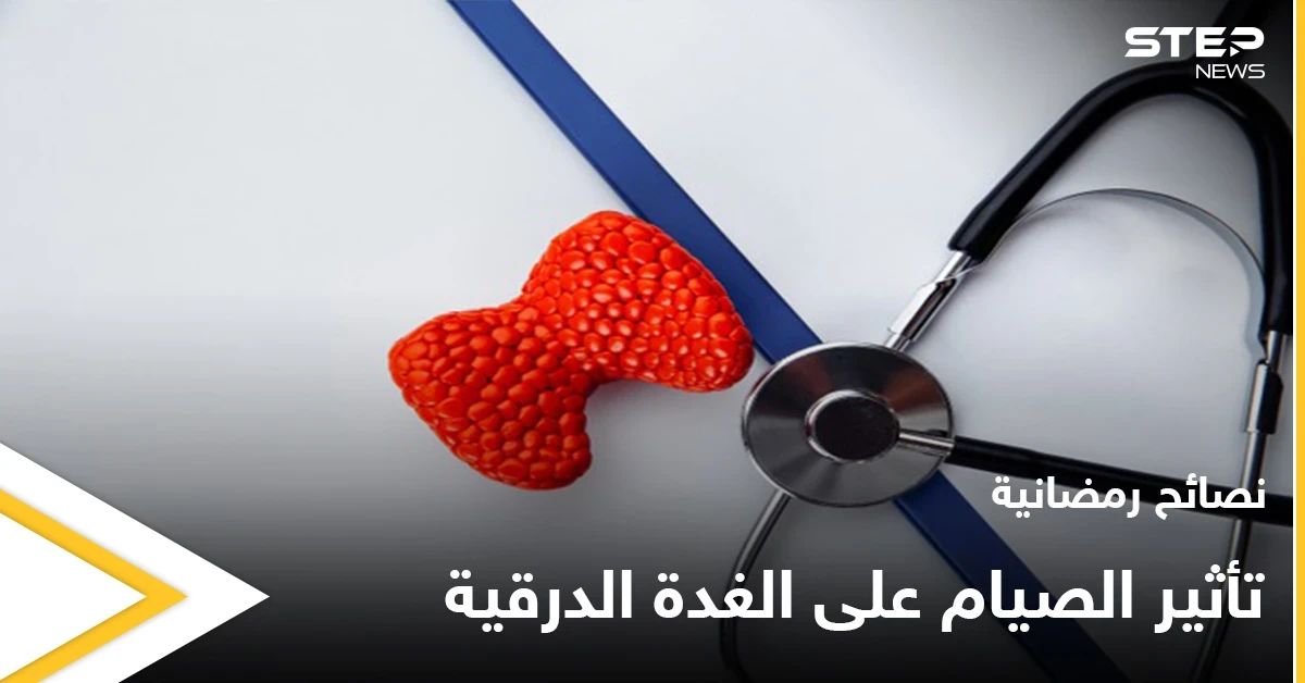 نصائح رمضانية | تأثير الصيام على الغدة الدرقية