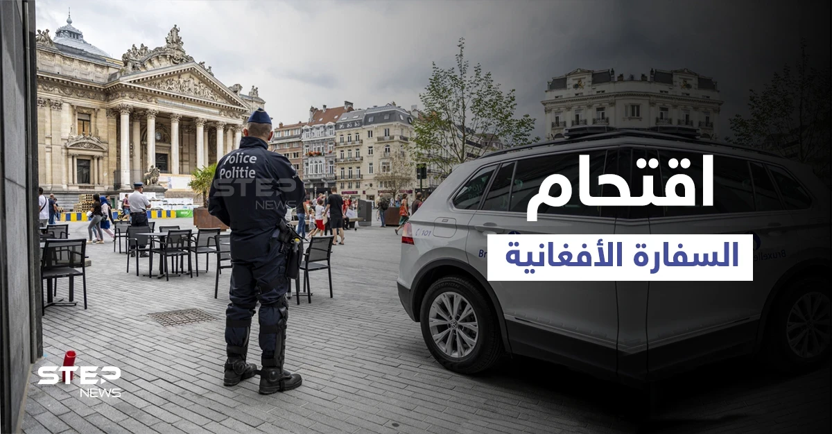 بالفيديو|| 3 رجال وامرأة يحتلون السفارة الأفغانية في بروكسل... وجهة دولية تستهدف طالبان وداعش