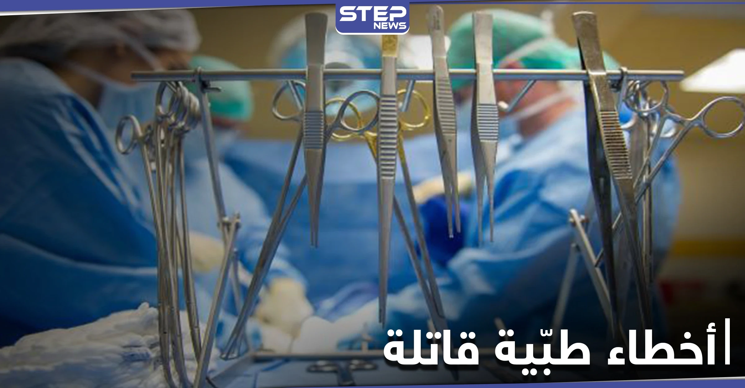 خاص|| خطأ طبي متكرر يتسبب بالوفاة الرابعة بحلب خلال أسبوع... ومصدر يكشف الأسباب