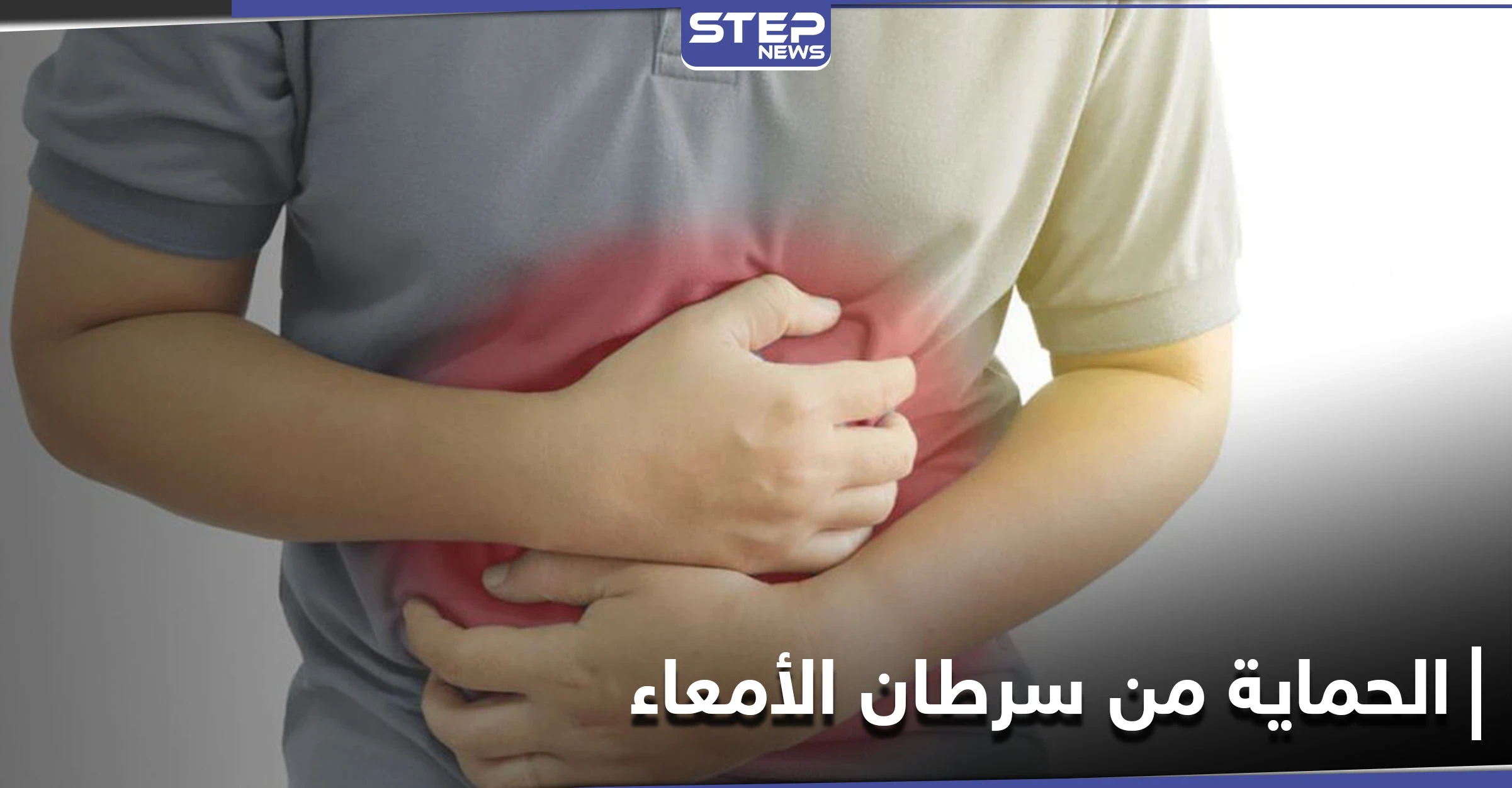 للحماية من سرطان الأمعاء علينا إضافة هذه المادة الغذائية لوجباتنا