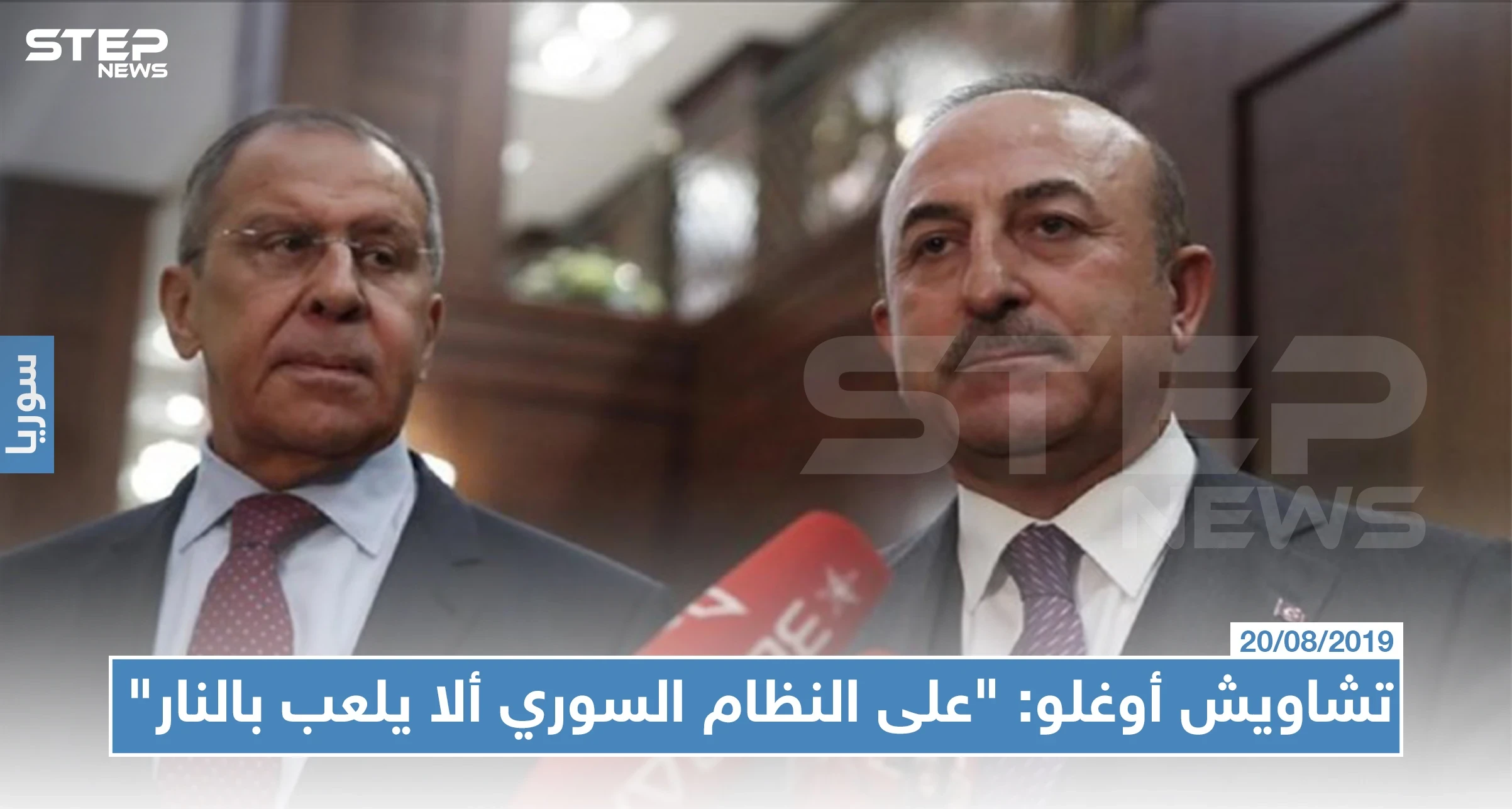 تشاويش أوغلو: "على النظام السوري ألا يلعب بالنار"، ولافروف :"الاتصال العسكري مع تركيا مستمر"