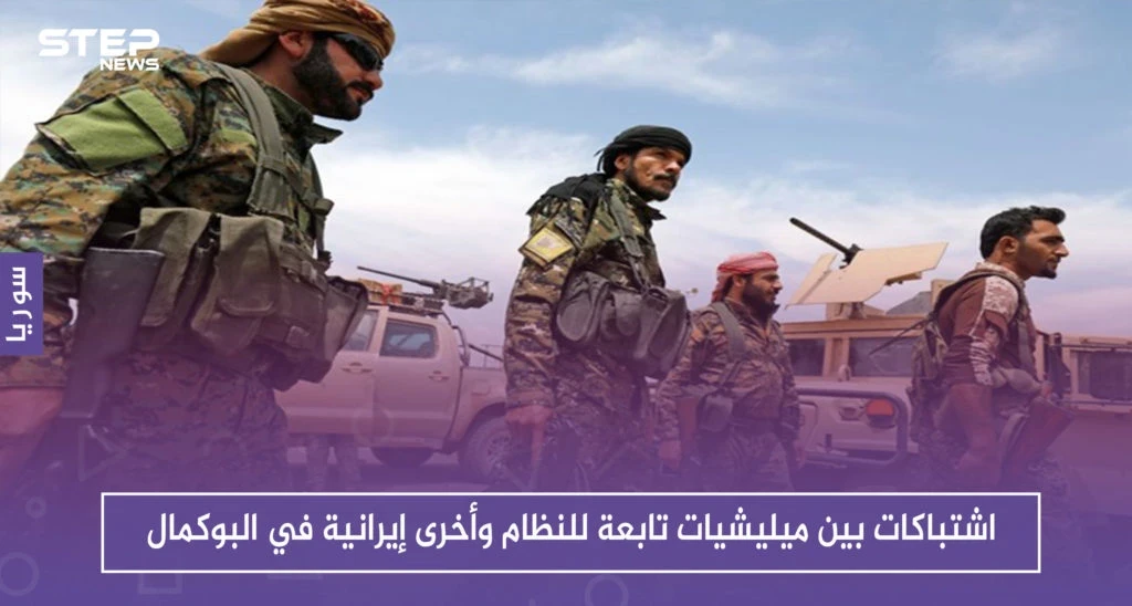 اشتباكات بين ميليشيات تابعة للنظام وأخرى إيرانية في البوكمال.. والوضع يُنذر بالانفجار قريباً