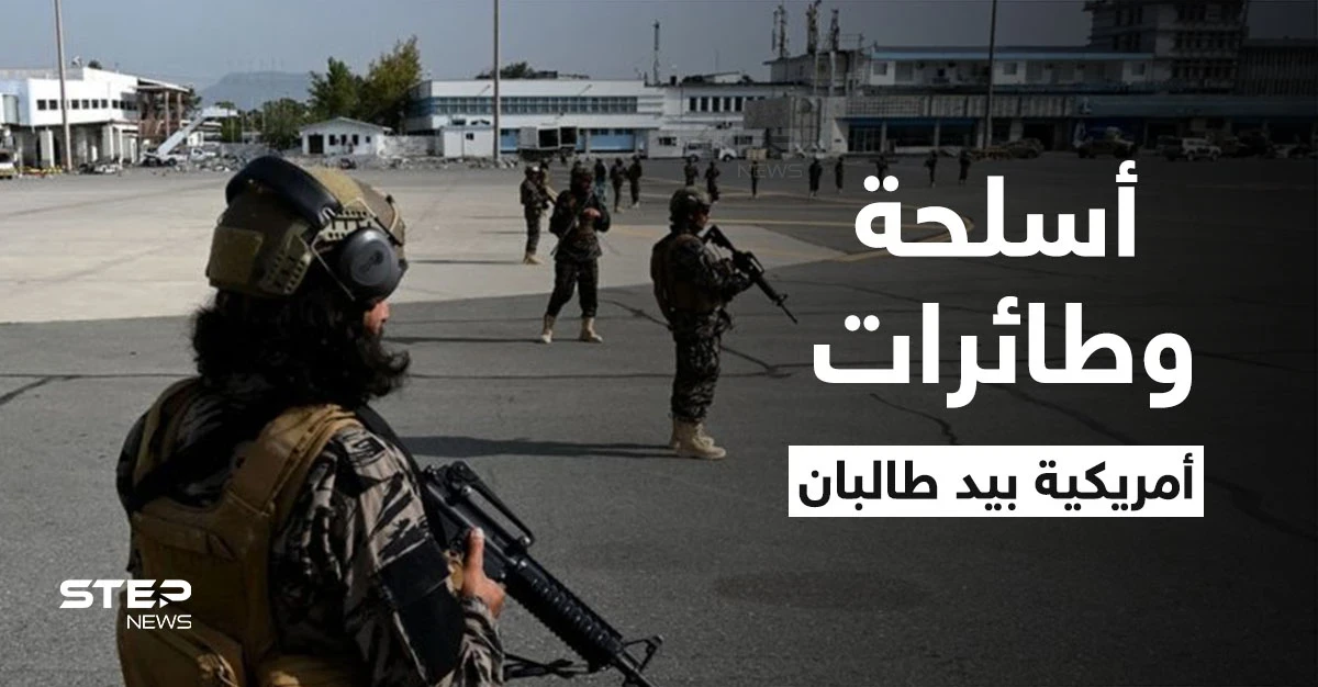 اليوم الأول بعد 20 عاماً.. طالبان تستعرض قوتها في مطار كابل بأسلحة أمريكية والبنتاغون يرد (فيديو + صور)