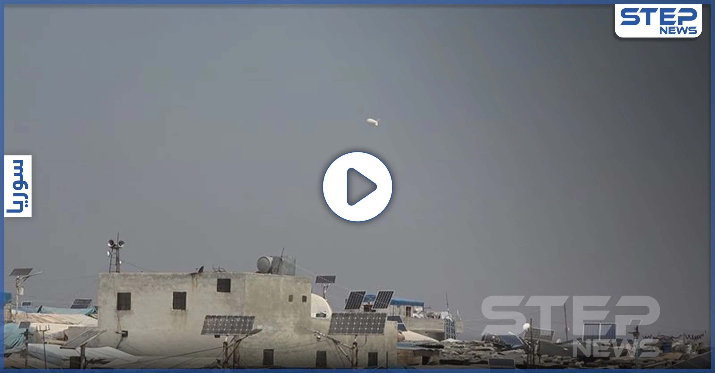 بالفيديو|| منطاد المراقبة التركي يجوب سماء إدلب تزامناً مع تبادل القصف بين الأتراك والنظام السوري