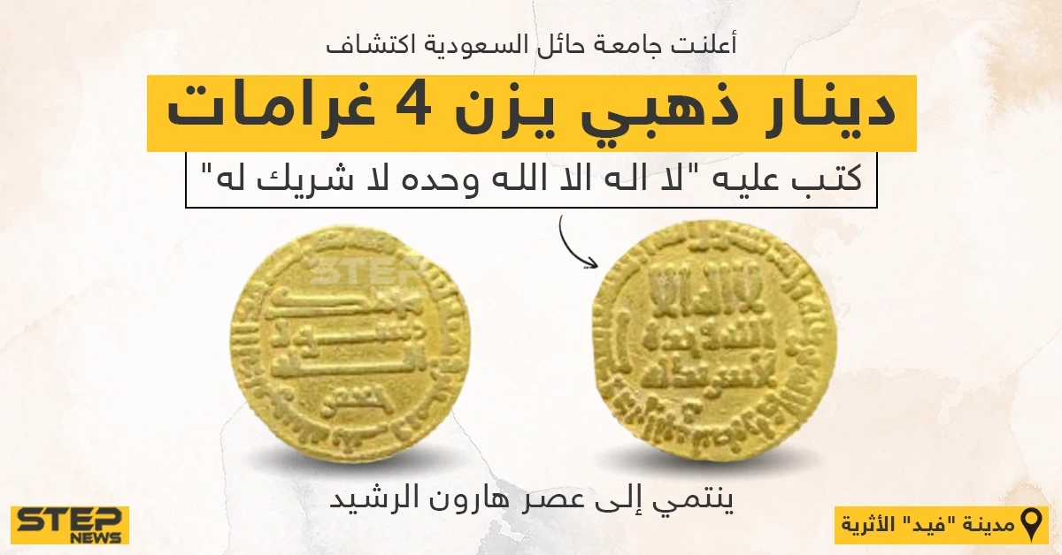 العثور على دينار "هارون الرشيد" في حايل بالسعودية